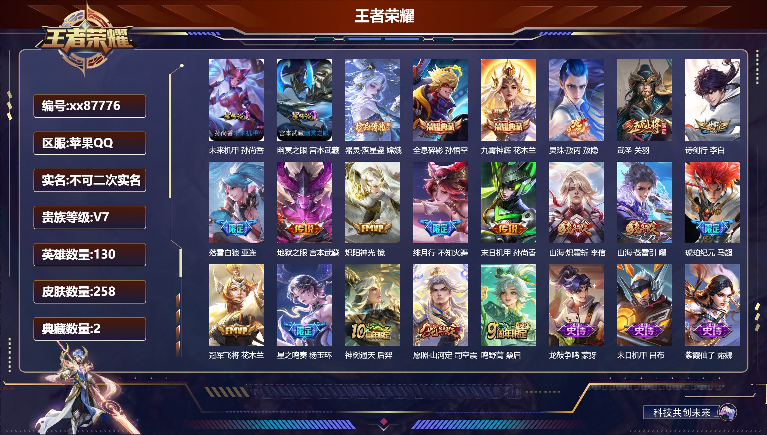 王者荣耀账号苹果QQ@87776 不包人脸 V7 贵族积分46102 苹果QQ/258皮肤/130英雄/2典藏/0珍品无双/0无双/1珍品传说/16传说/71史诗/9稀有英雄 发育路33段  对抗路34段 历史（省标敖隐