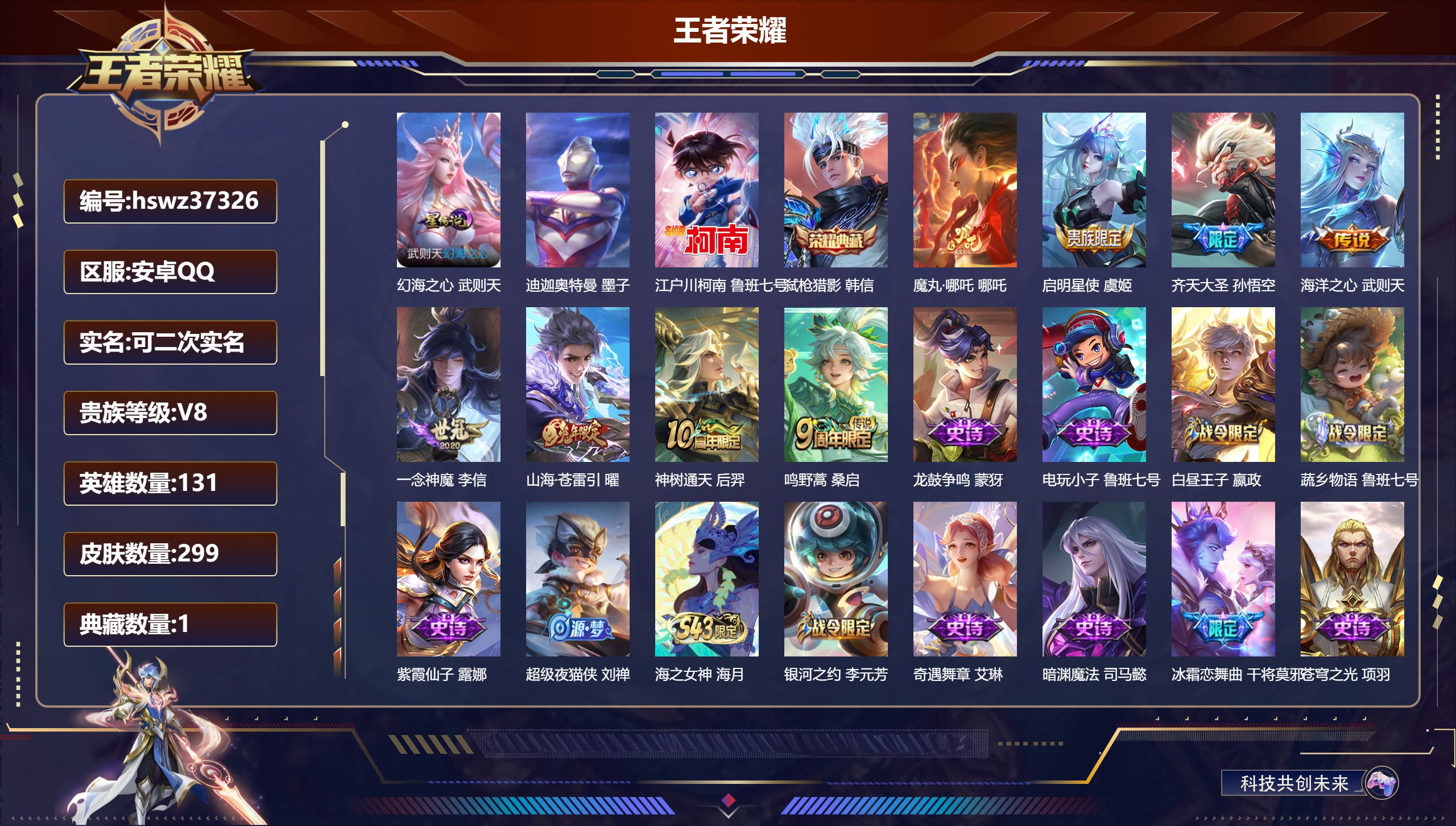 王者荣耀账号安卓QQ安卓QQ/V8/绝世王者/299皮肤/131英雄/1典藏/0珍品无双/0无双/2珍品传说/8传说/8