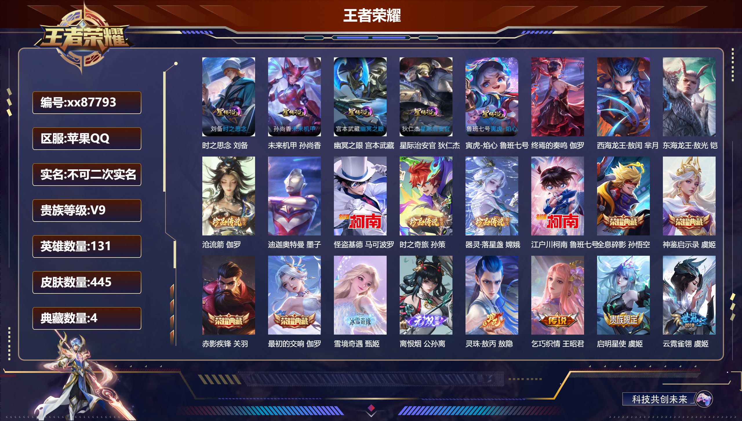 王者荣耀账号苹果QQ@87793 不包人脸 V9 贵族积分 苹果QQ/445皮肤/131英雄/4典藏/0珍品无双/2无双/8珍品传说/34传说/132史诗/9稀有英雄 发育路37段 历史（省标虞姬）