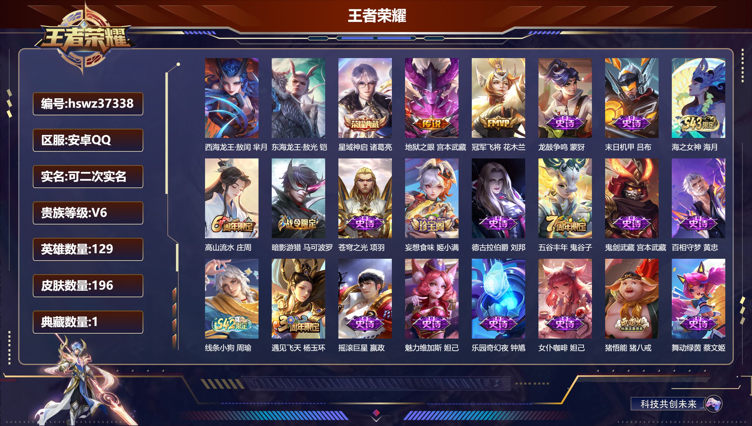 王者荣耀账号安卓QQ安卓QQ/至尊星耀/196皮肤/129英雄/1典藏/0珍品无双/0无双/2珍品传说/2传说/48史诗