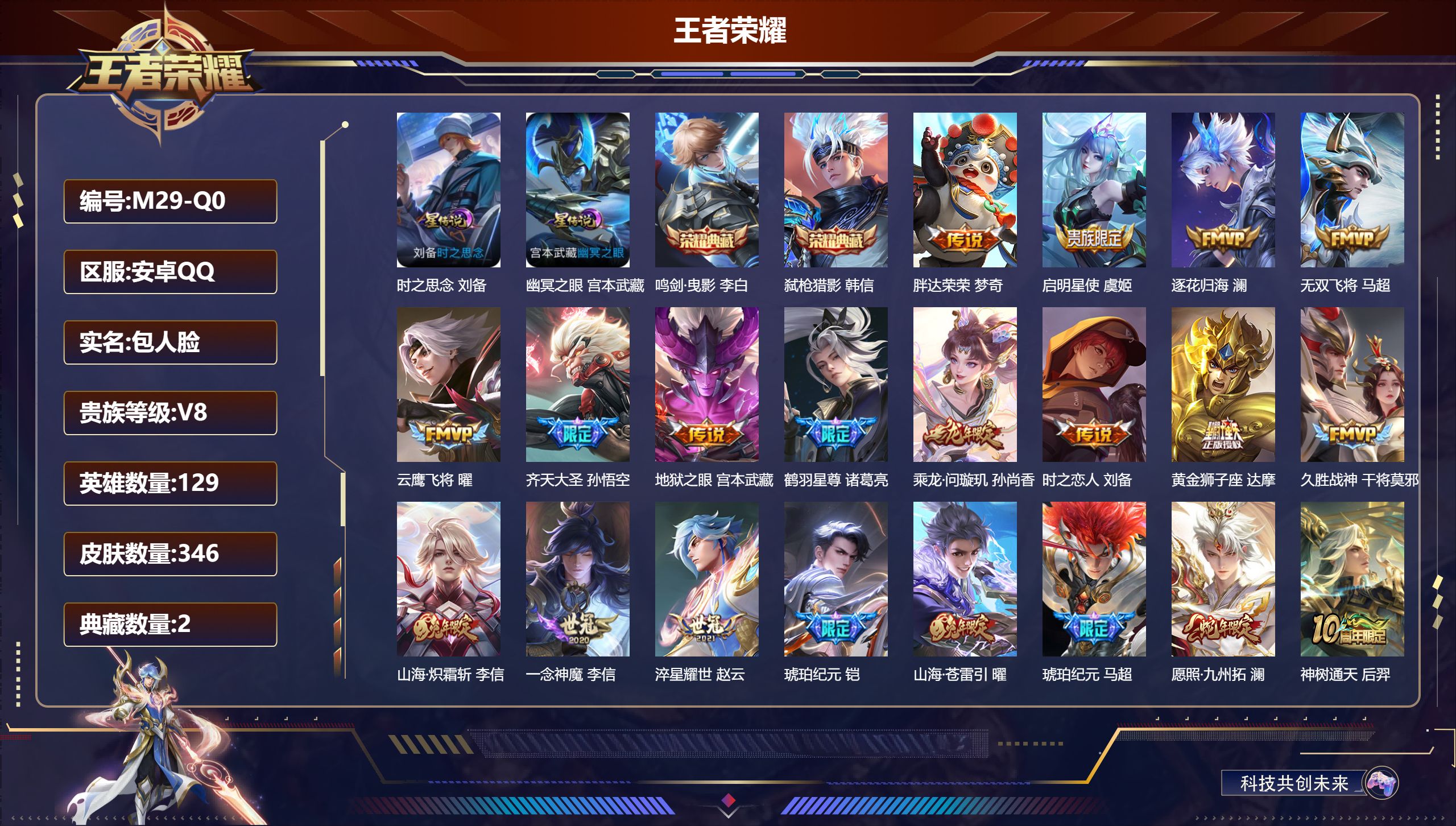 王者荣耀账号安卓QQ-V8-2典藏21传说 打野41段 2星传说 时之思念 幽冥之眼【全皮英雄】 影全皮 【典藏】 鸣剑曳影 弑枪猎影 【传说】 乘龙问璇玑 逐花归海 铠琥珀纪元 马超琥珀纪元 神树通天 愿照九州拓 鸣野