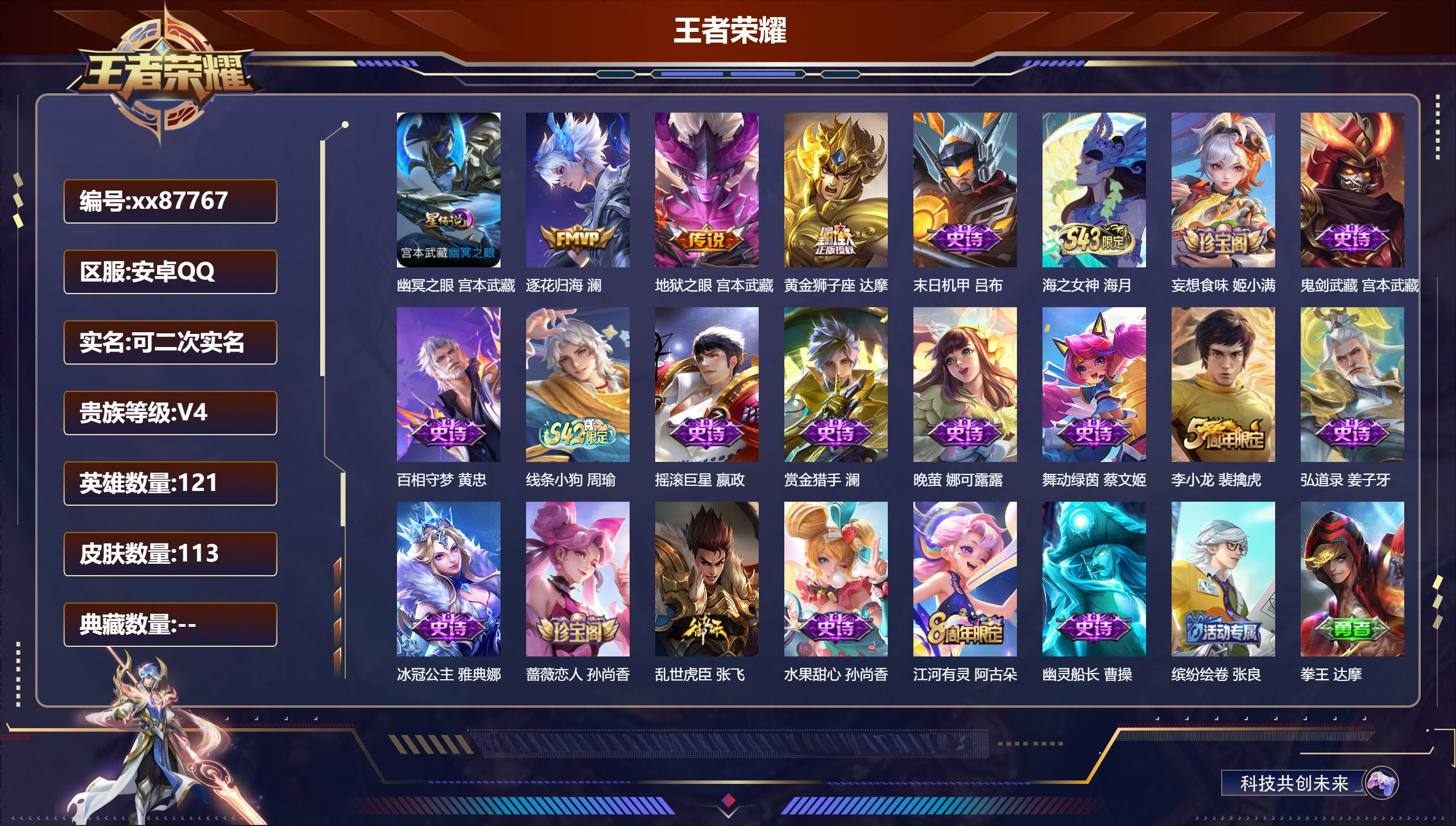 王者荣耀账号安卓QQ@87767 可二次 V4 贵族积分3249 安卓QQ/113皮肤/121英雄/0典藏/0珍品无双/0无双/0珍品传说/3传说/18史诗/7稀有英雄