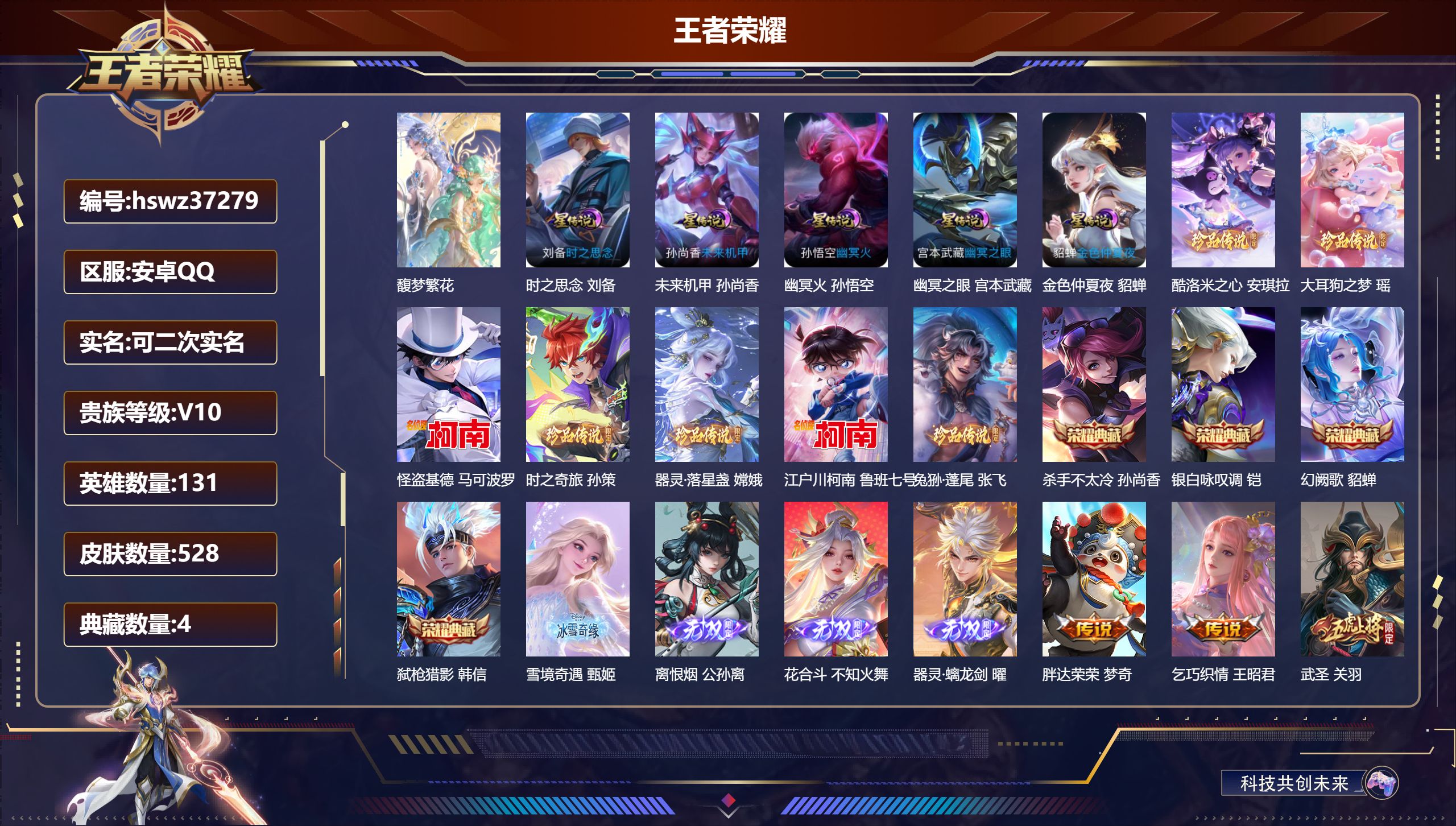 王者荣耀账号安卓QQ安卓QQ/V10/最强王者/528皮肤/131英雄/4典藏/1珍品无双/4无双/7珍品传说/55传说