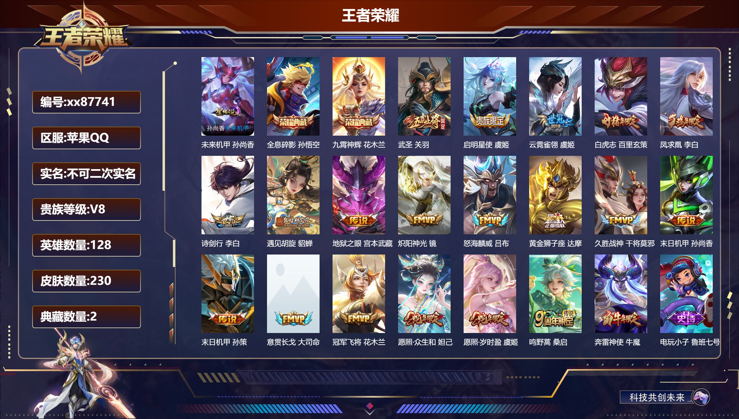 王者荣耀账号苹果QQ@87741 不包人脸 V8 贵族积分82293 苹果QQ/230皮肤/128英雄/2典藏/0珍品无双/0无双/0珍品传说/19传说/54史诗/7稀有英雄