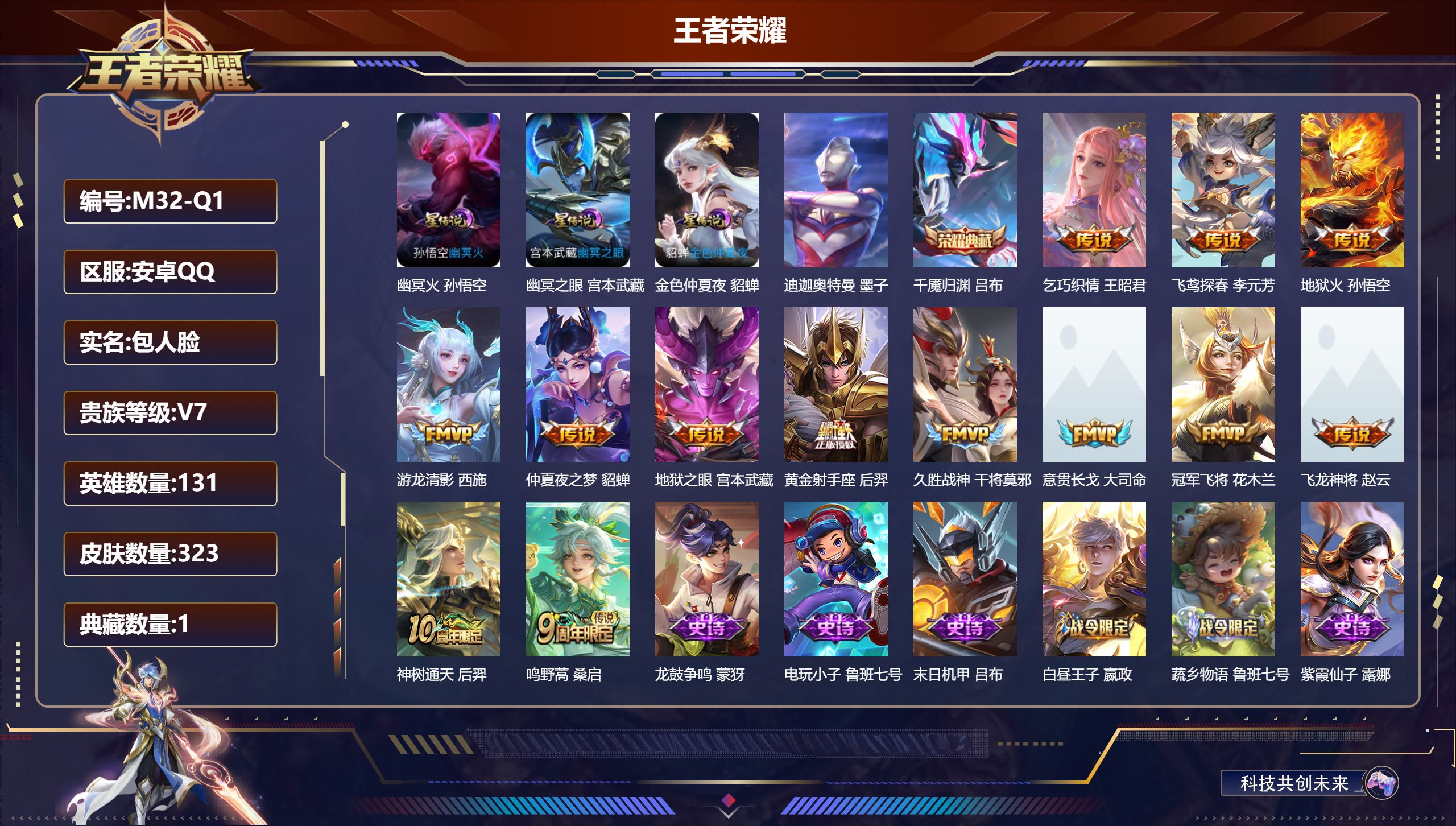 王者荣耀账号安卓QQ131英雄-323皮肤--V7-1典藏1珍品传说13传说 4星传说 逐战神骁 幽冥火 幽冥之眼 金色