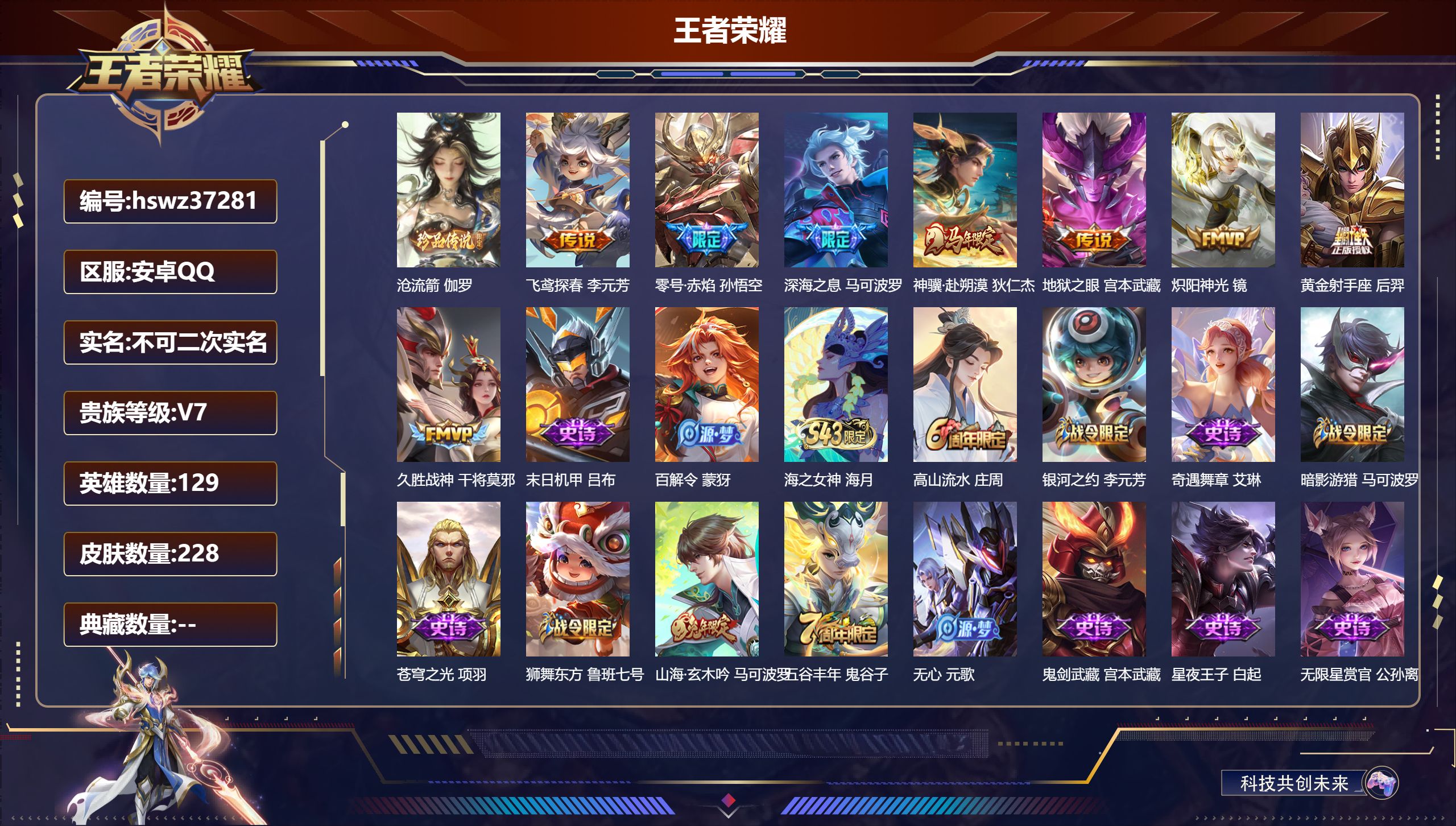王者荣耀账号安卓QQ安卓QQ/至尊星耀/228皮肤/129英雄/0典藏/0珍品无双/0无双/1珍品传说/8传说/57史诗