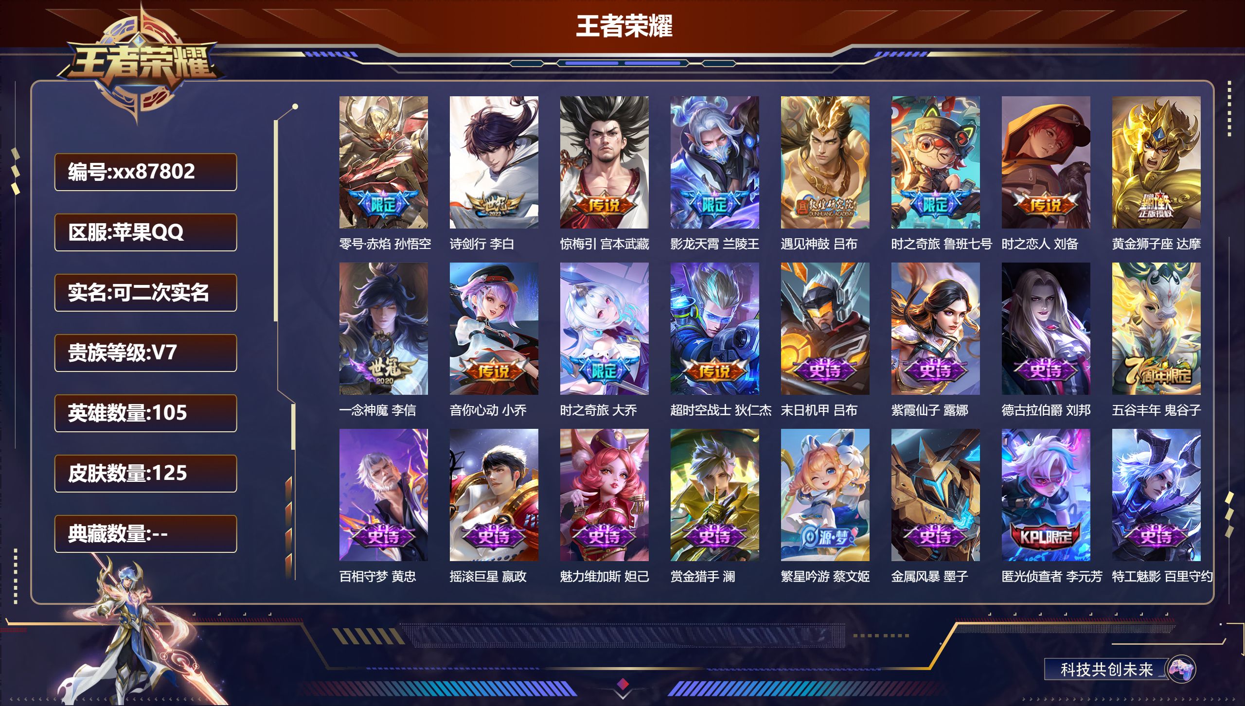 王者荣耀账号苹果QQ@87802 可二次 V7 贵族积分33363 苹果QQ/125皮肤/105英雄/0典藏/0珍品无双/0无双/0珍品传说/12传说/25史诗/5稀有英雄