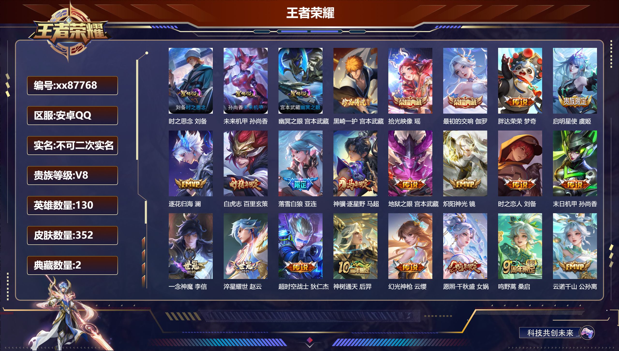 王者荣耀账号安卓QQ@87768 不包人脸 V8 贵族积分59952 安卓QQ/352皮肤/130英雄/2典藏/0珍品无双/0无双/1珍品传说/18传说/124史诗/9稀有英雄 发育路30段 历史（省标刘备）