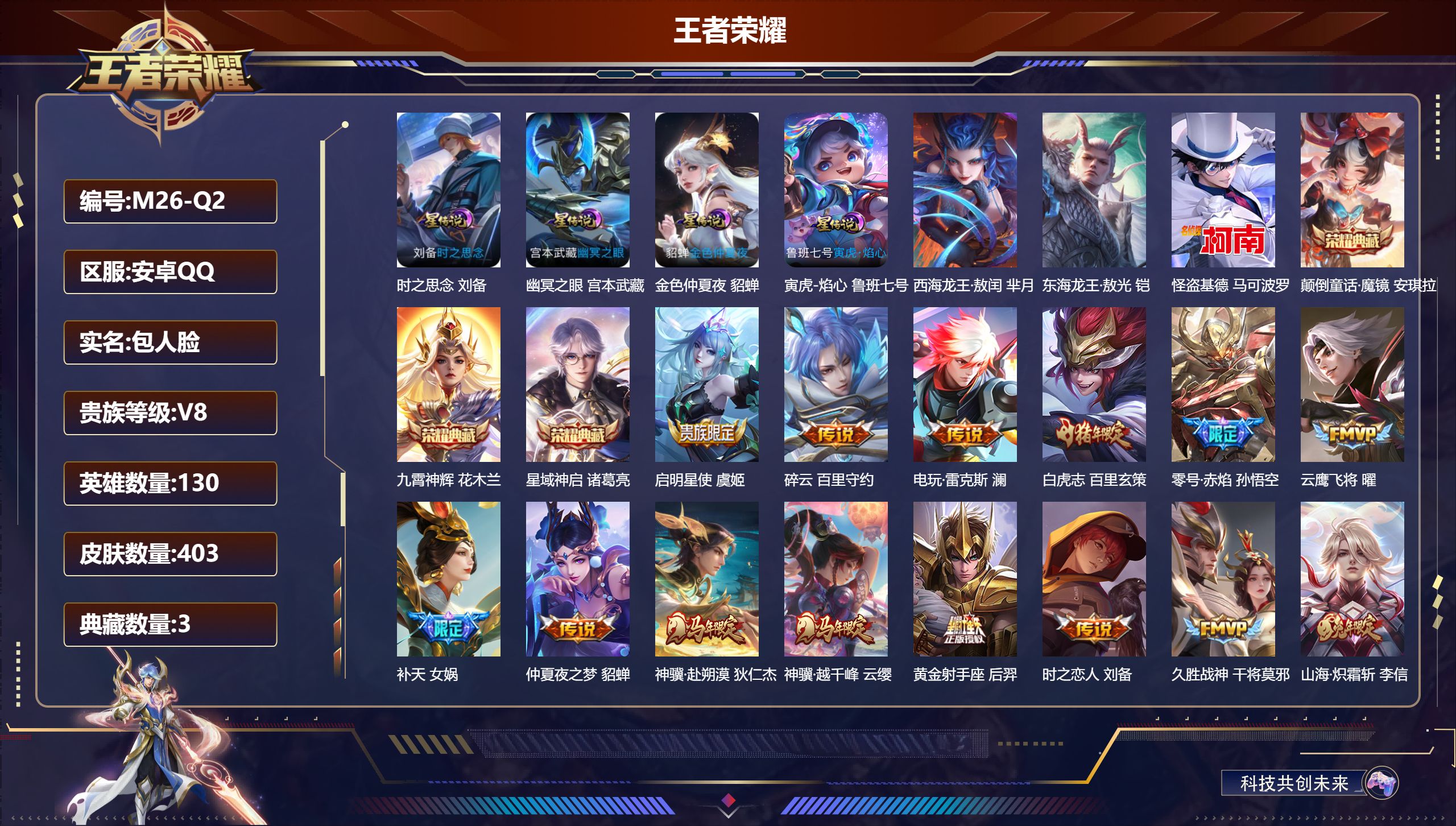 王者荣耀账号安卓QQ130英雄-403皮肤--V8-3典藏3珍品传说20传说 中路35段 发育路31段 金标 干将莫邪 