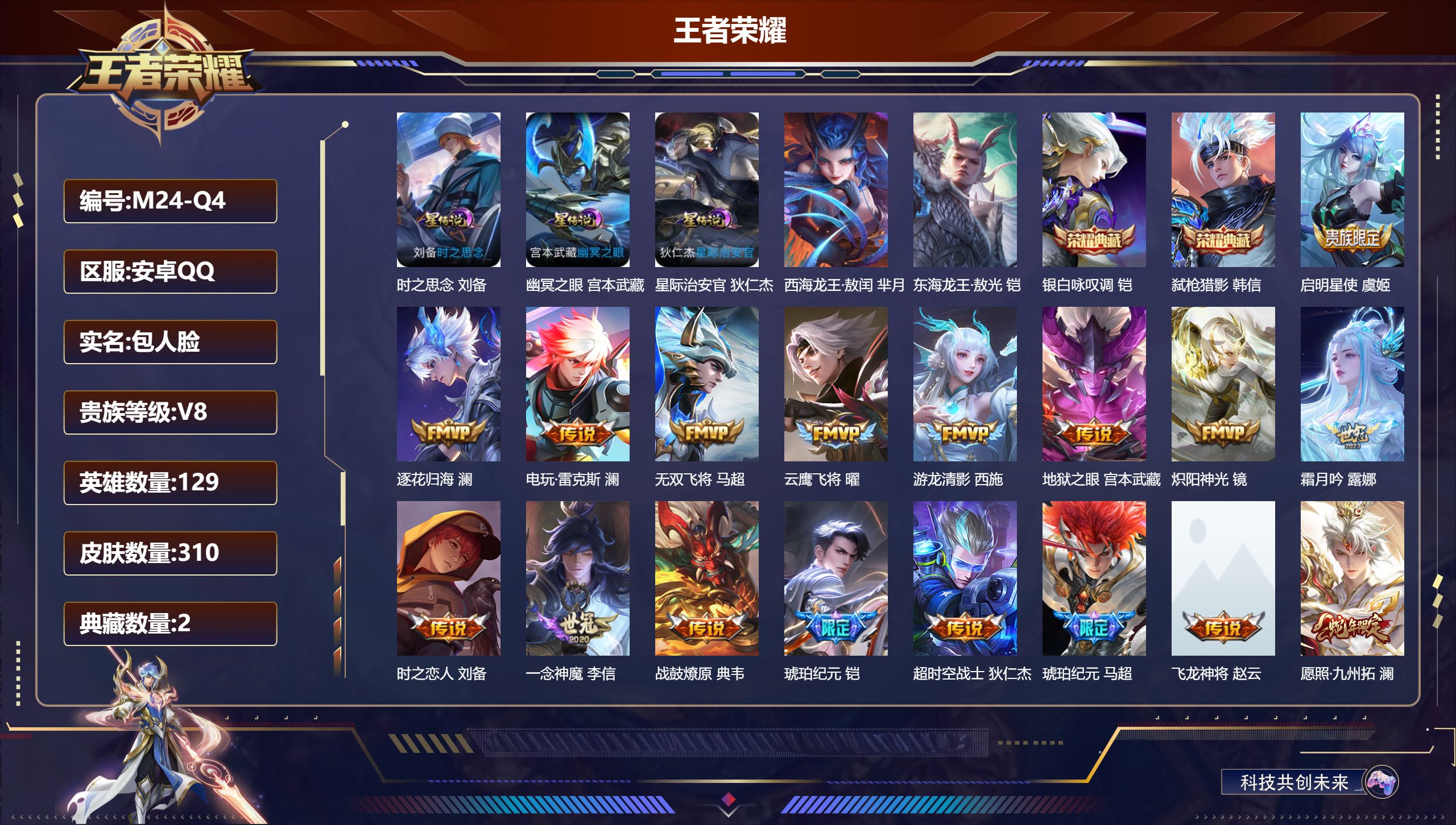 王者荣耀账号安卓QQ-V8-2典藏2珍品传说19传说 打野37段 金标 澜 3星传说 时之思念 幽冥之眼 星际治安官【全皮英雄】 影全皮 【典藏】 银白咏叹调 弑枪猎影 【珍品传说】 东海龙王敖光 西海龙王敖闰 【传说】