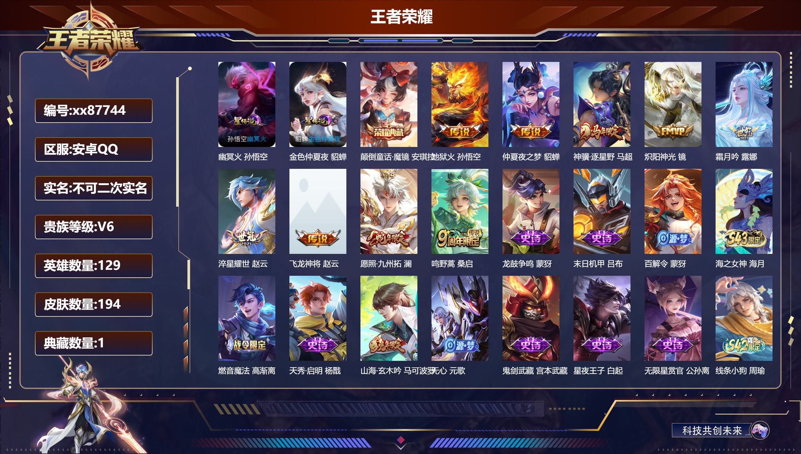 王者荣耀账号安卓QQ@87744 不包人脸 V6 贵族积分14916 安卓QQ/194皮肤/129英雄/1典藏/0珍品无双/0无双/0珍品传说/9传说/63史诗/7稀有英雄