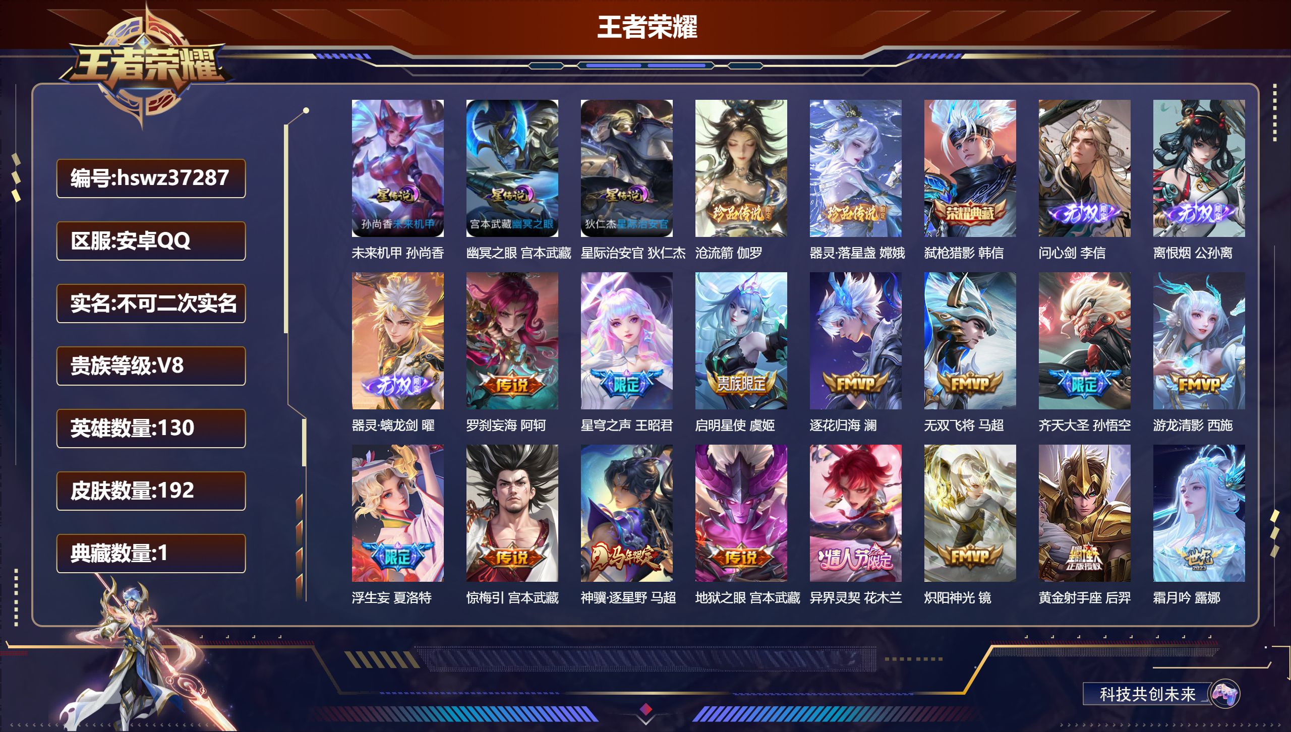 王者荣耀账号安卓QQ安卓QQ/V8/非凡王者/192皮肤/130英雄/1典藏/0珍品无双/3无双/2珍品传说/24传说/
