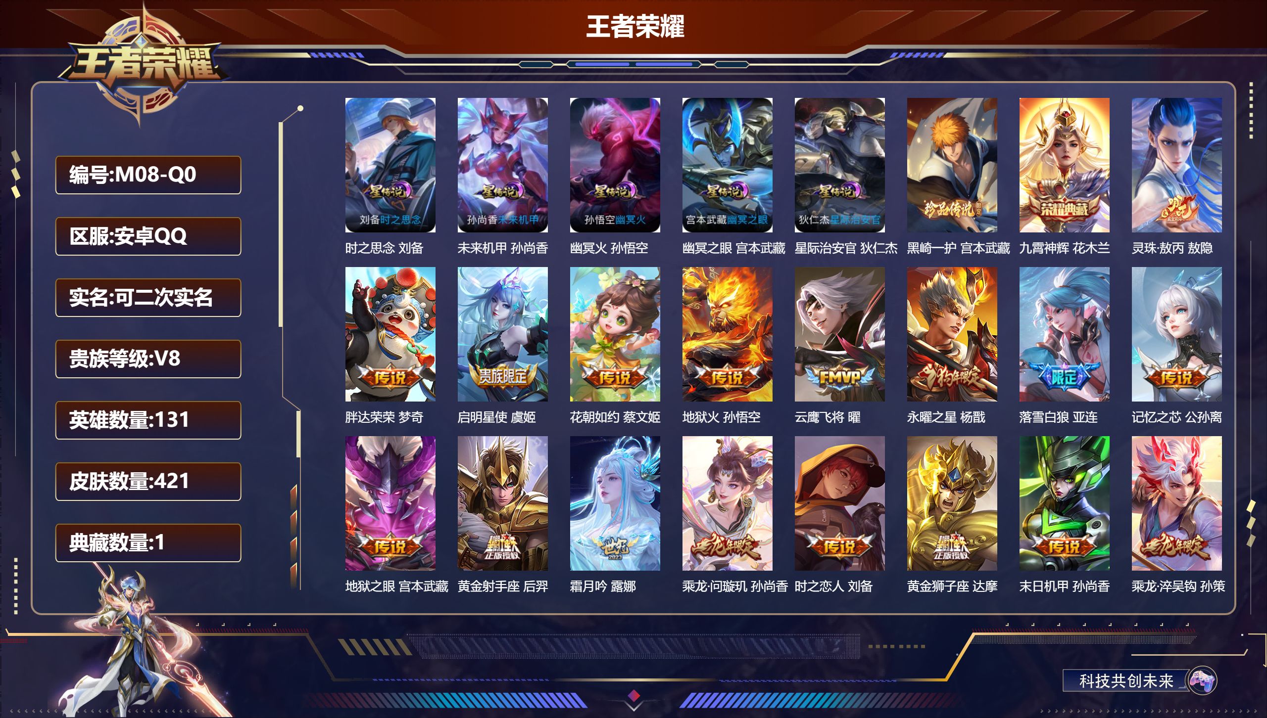 王者荣耀账号安卓QQ131英雄-421皮肤--V8-1典藏1珍品传说25传说 对抗路43段 金标 蒙恬 花木兰 狂铁 5