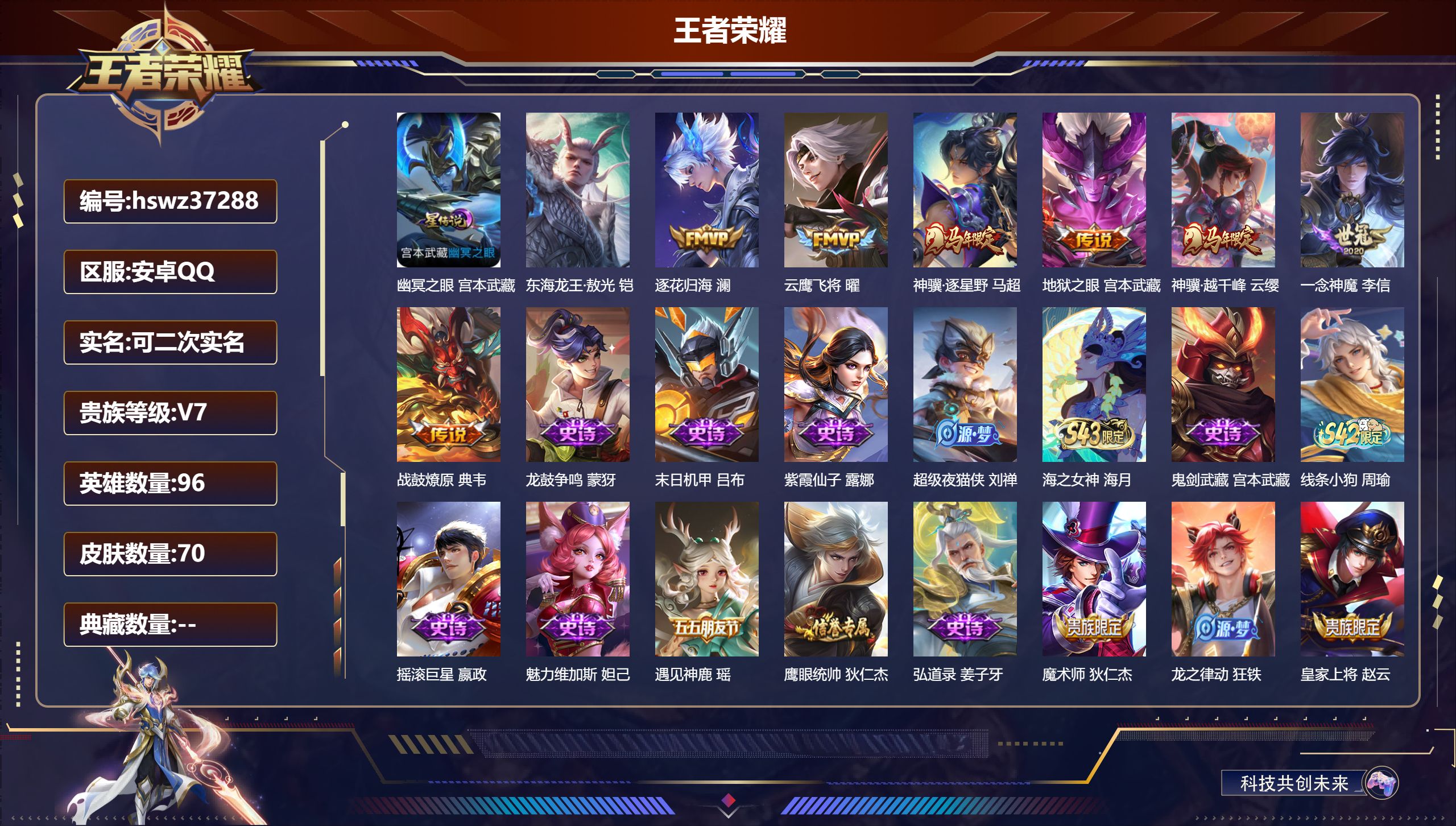 王者荣耀账号安卓QQ安卓QQ/V7/永恒钻石/70皮肤/96英雄/0典藏/0珍品无双/0无双/1珍品传说/7传说/22史