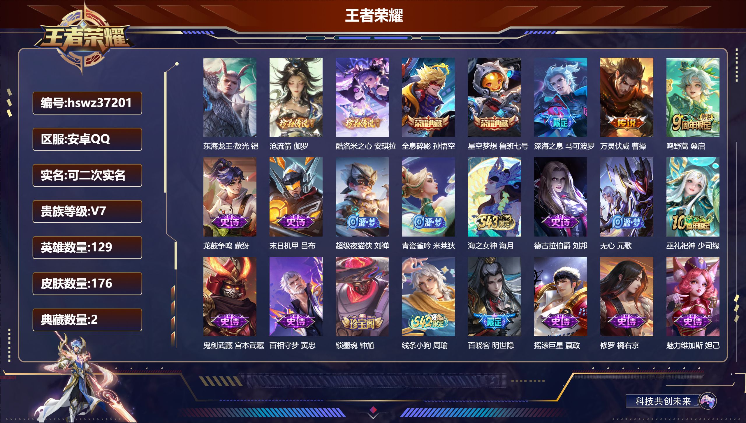 王者荣耀账号安卓QQ安卓QQ/最强王者/176皮肤/129英雄/2典藏/0珍品无双/0无双/3珍品传说/3传说/52史诗