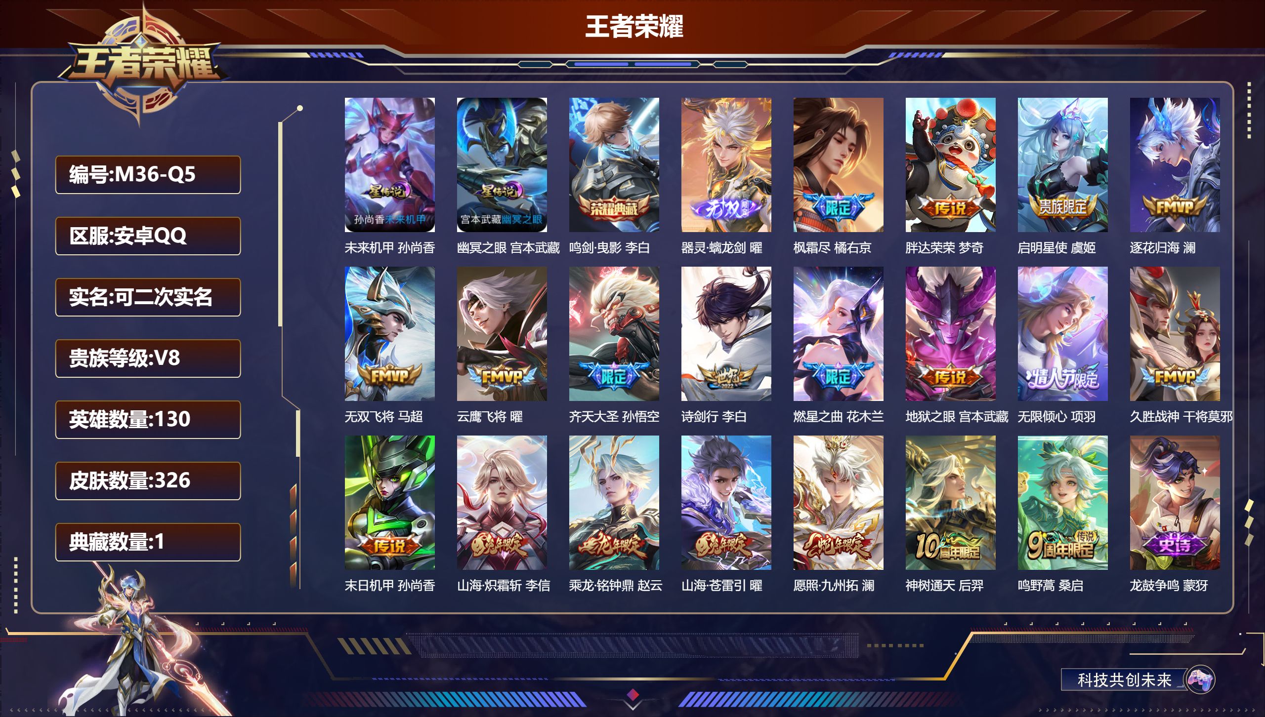 王者荣耀账号安卓QQ-V8-1典藏1无双19传说 2星传说 幽冥之眼 未来机甲【全皮英雄】 影全皮 【典藏】 鸣剑曳影 【无双】 器灵螭龙剑 【传说】 乘龙铭钟鼎 逐花归海 神树通天 愿照九州拓 鸣野蒿 启明星使 山海苍