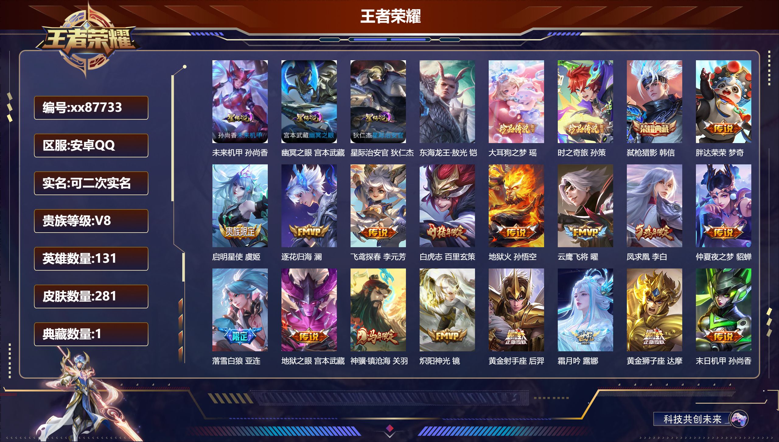 王者荣耀账号安卓QQ@87733 可二次 V8 贵族积分75549 安卓QQ/281皮肤/131英雄/1典藏/0珍品无双/0无双/3珍品传说/25传说/86史诗/9稀有英雄