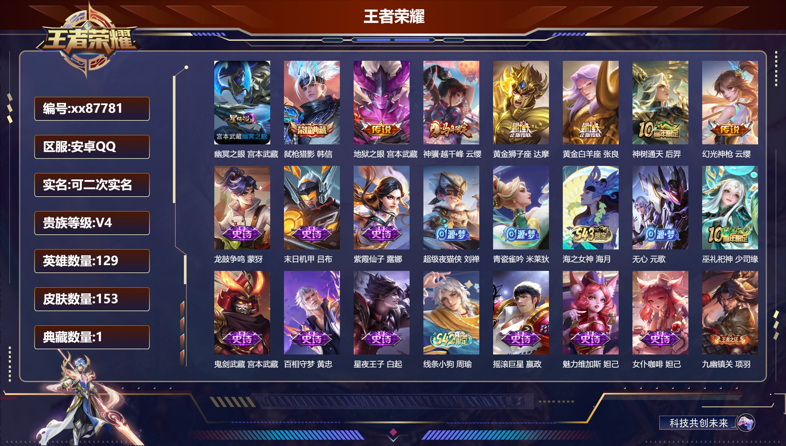 王者荣耀账号安卓QQ@87781 可二次 V4 贵族积分3819 安卓QQ/153皮肤/129英雄/1典藏/0珍品无双/0无双/0珍品传说/6传说/41史诗/7稀有英雄