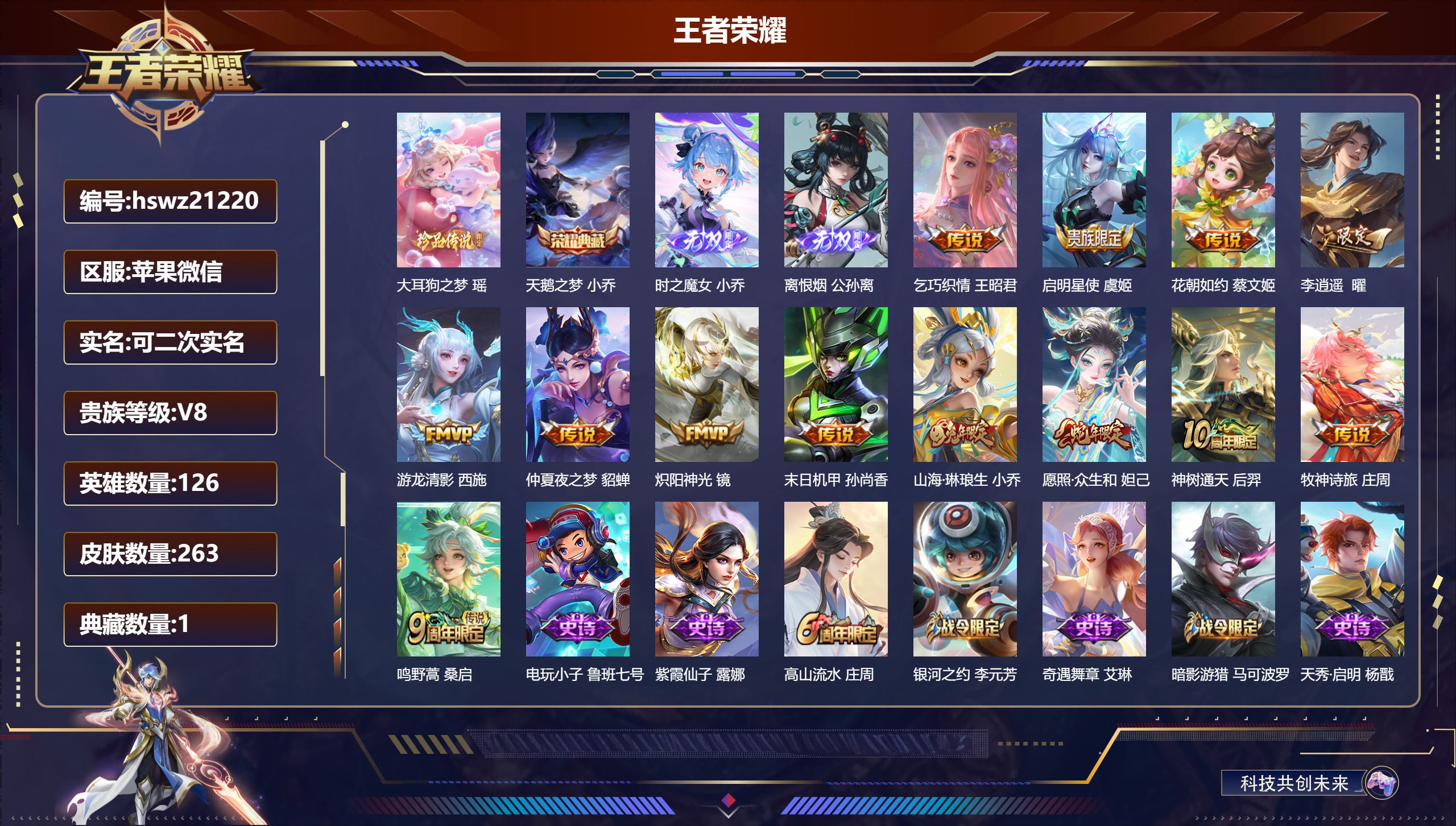 王者荣耀账号苹果VX苹果微信/至尊星耀/263皮肤/126英雄/1典藏/0珍品无双/2无双/1珍品传说/13传说/83史