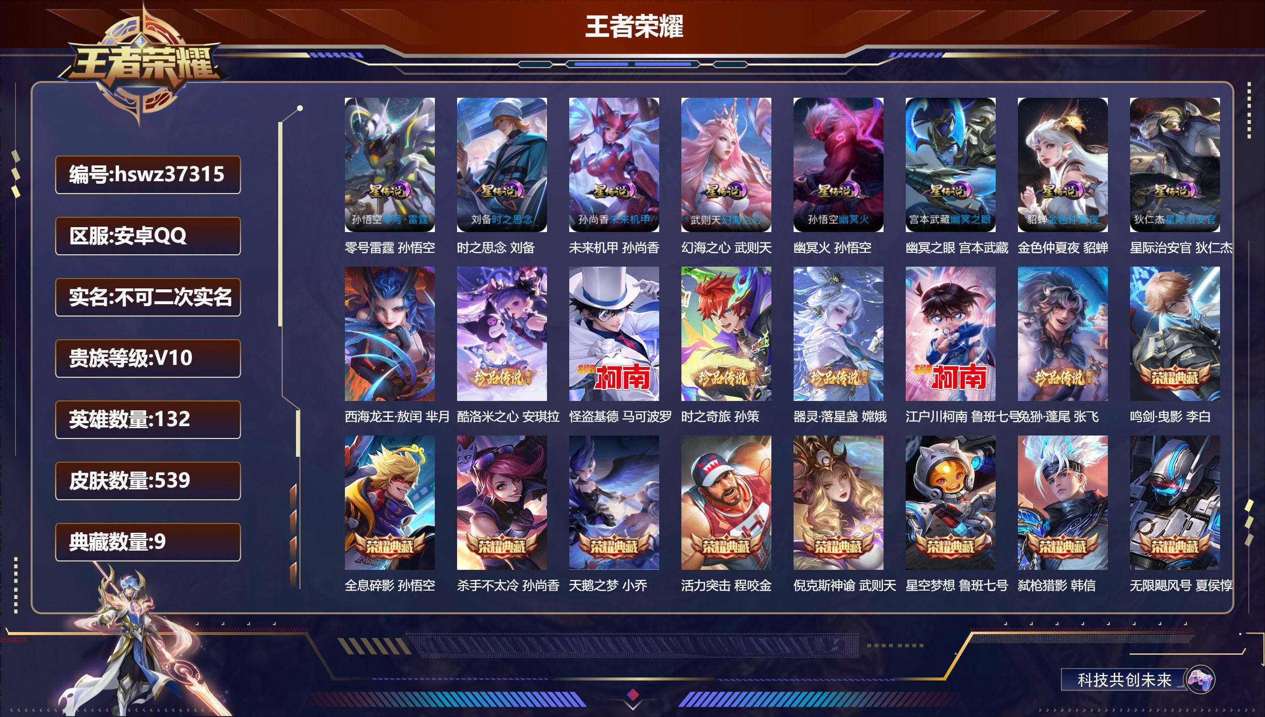 王者荣耀账号安卓QQ安卓QQ/V10/绝世王者/539皮肤/132英雄/9典藏/0珍品无双/2无双/7珍品传说/63传说