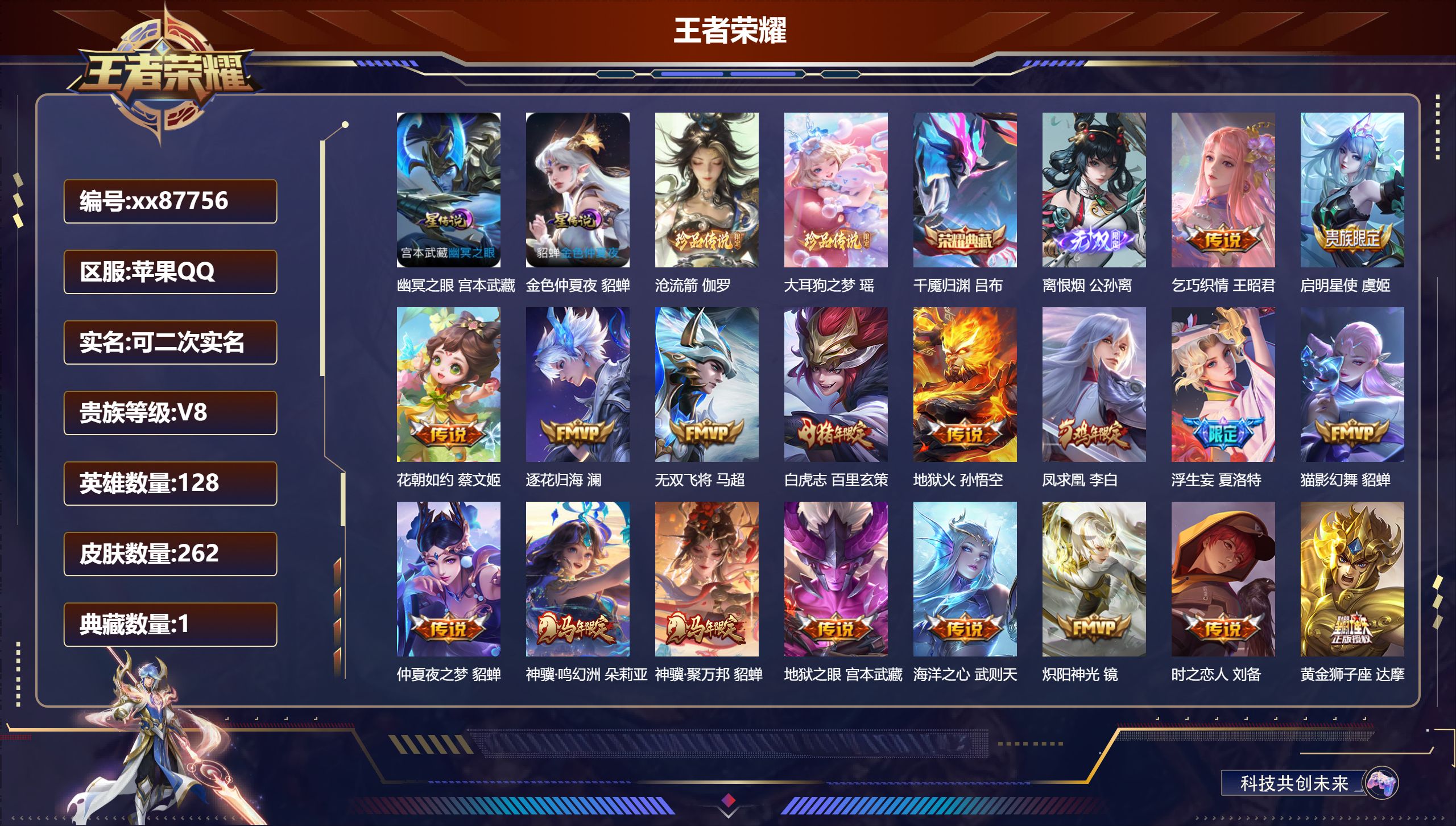 王者荣耀账号苹果QQ@87756 可二次 V8 贵族积分63784 苹果QQ/262皮肤/128英雄/1典藏/0珍品无双/1无双/2珍品传说/31传说/62史诗/8稀有英雄