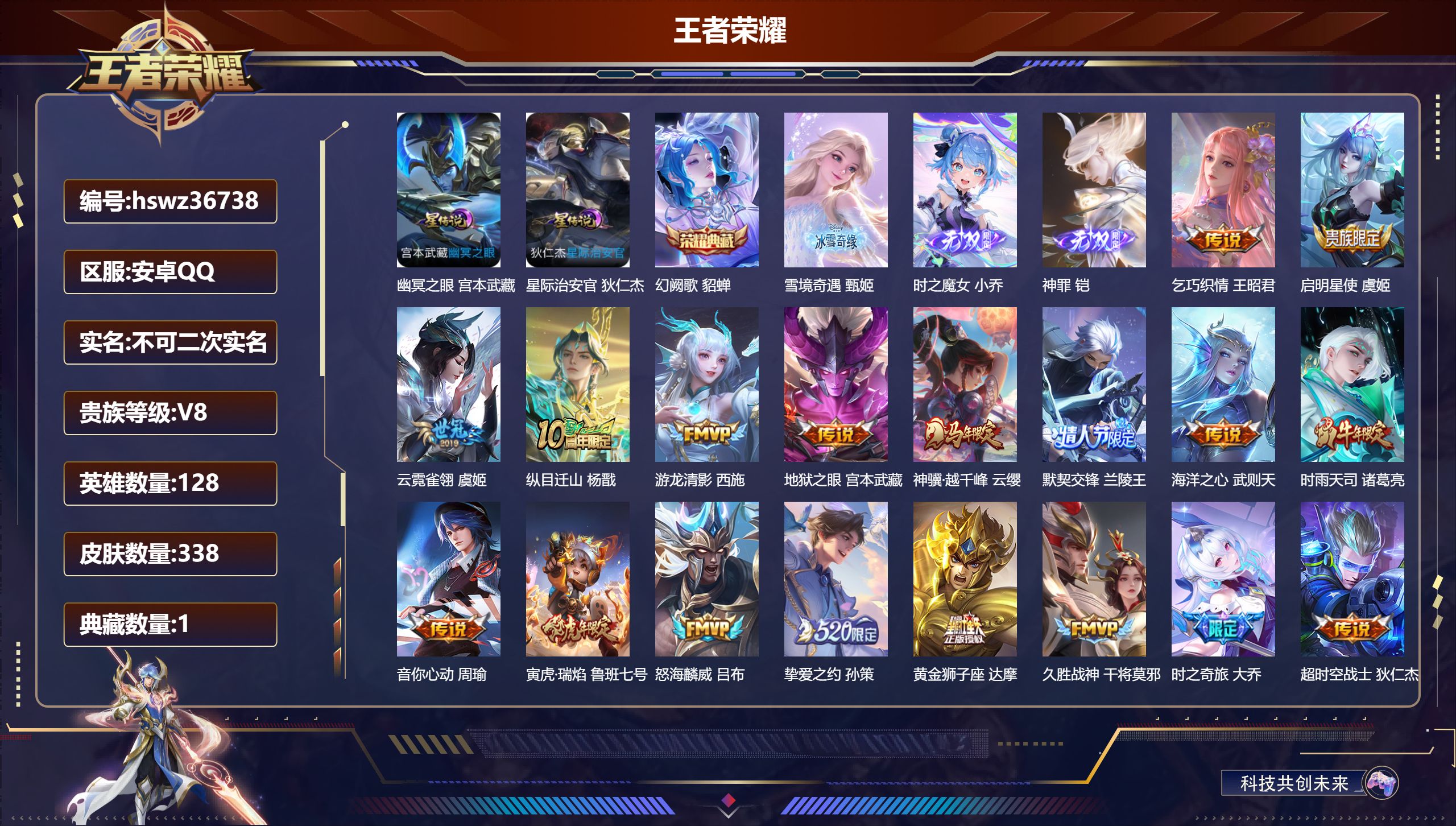 王者荣耀账号安卓QQ安卓QQ/V8/无双王者/338皮肤/128英雄/1典藏/0珍品无双/3无双/0珍品传说/21传说/