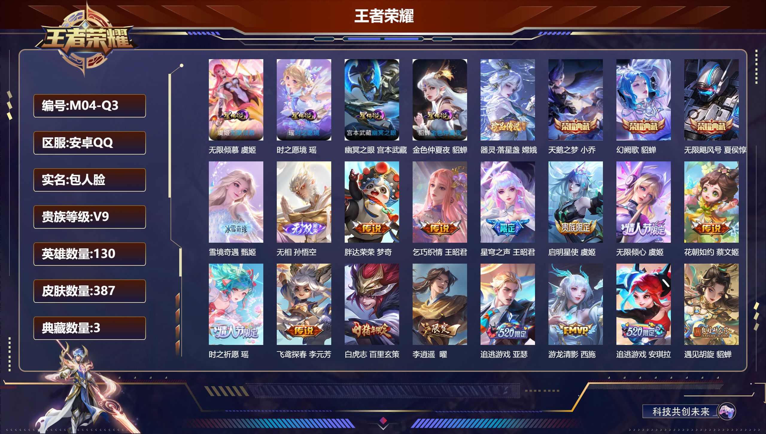 王者荣耀账号安卓QQ130英雄-387皮肤--V9-3典藏2无双1珍品传说35传说 中路32段 4星传说 时之愿境 无限