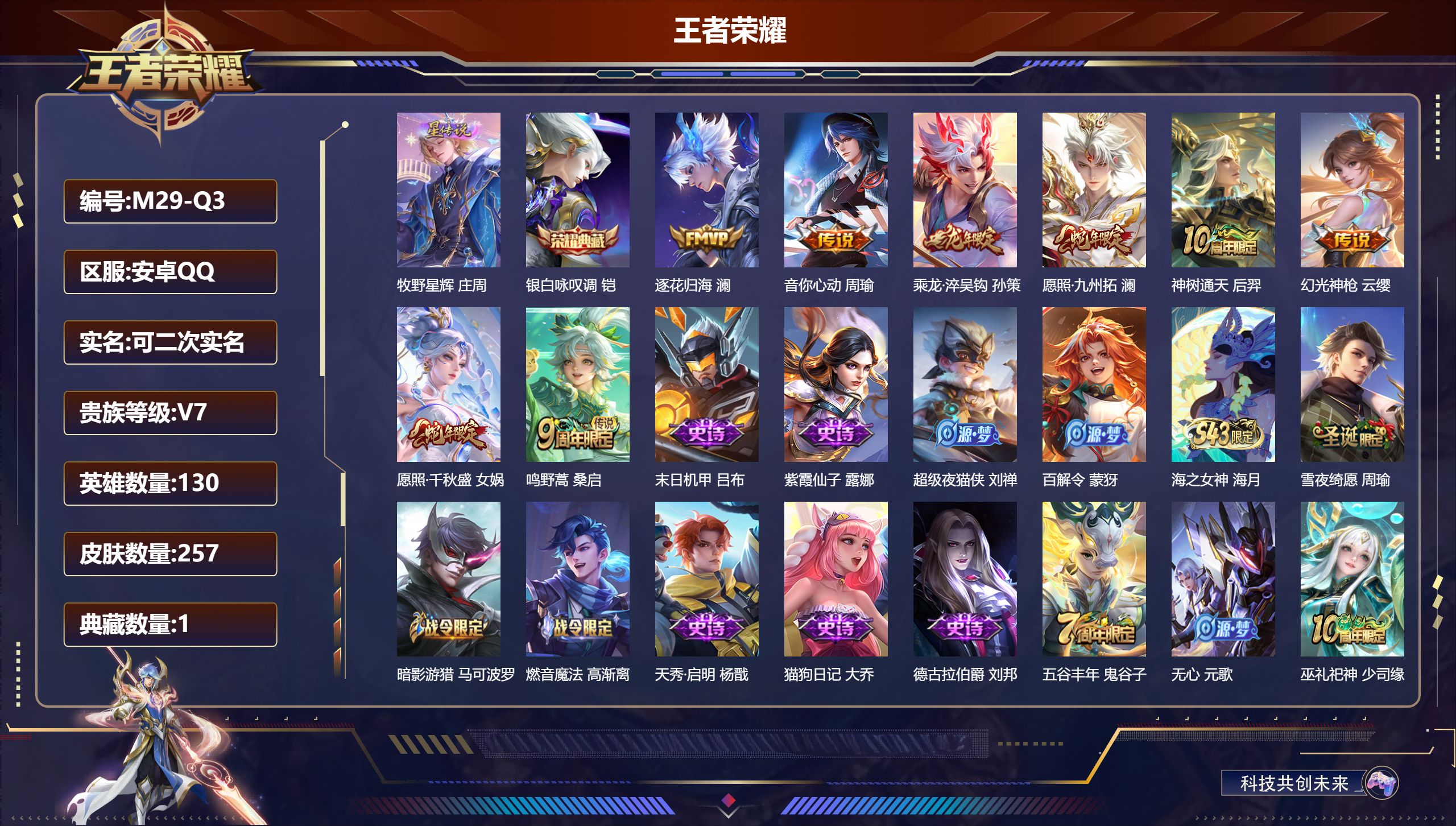 王者荣耀账号安卓QQ130英雄-257皮肤--V7-1典藏8传说 1星传说 牧野星辉【典藏】 银白咏叹调 【传说】 乘龙