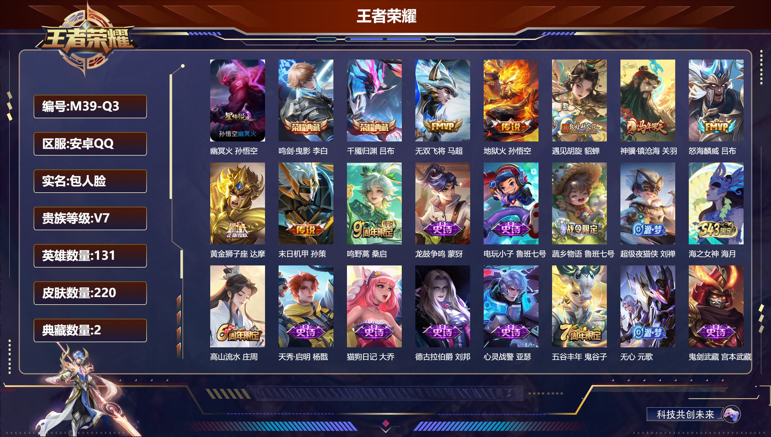 王者荣耀账号安卓QQ131英雄-220皮肤--V7-2典藏8传说 对抗路39段 打野34段 中路32段 1星传说 幽冥火