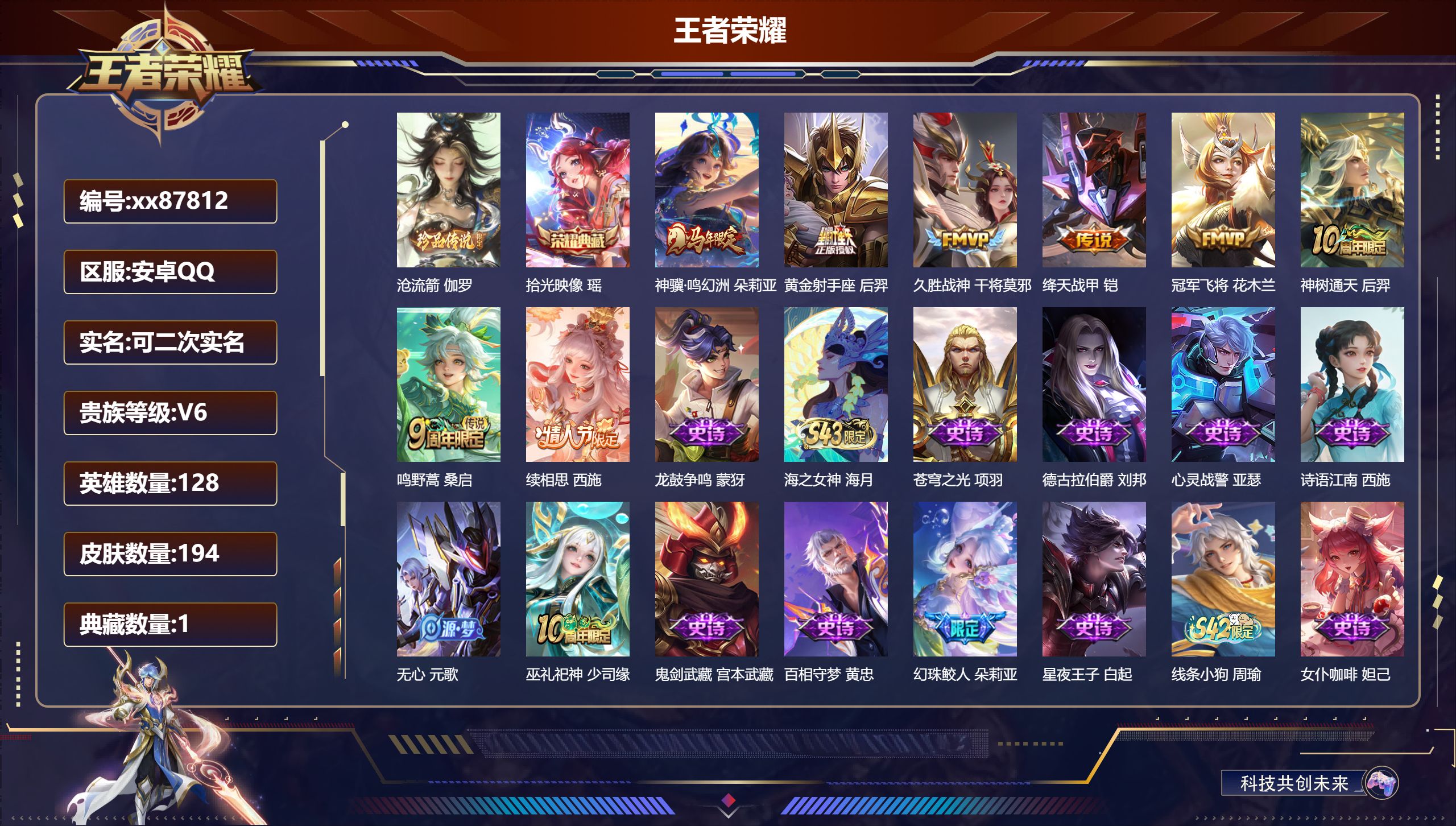王者荣耀账号安卓QQ@87812 可二次 V6 贵族积分16014 安卓QQ/194皮肤/128英雄/1典藏/0珍品无双/0无双/1珍品传说/8传说/50史诗/7稀有英雄