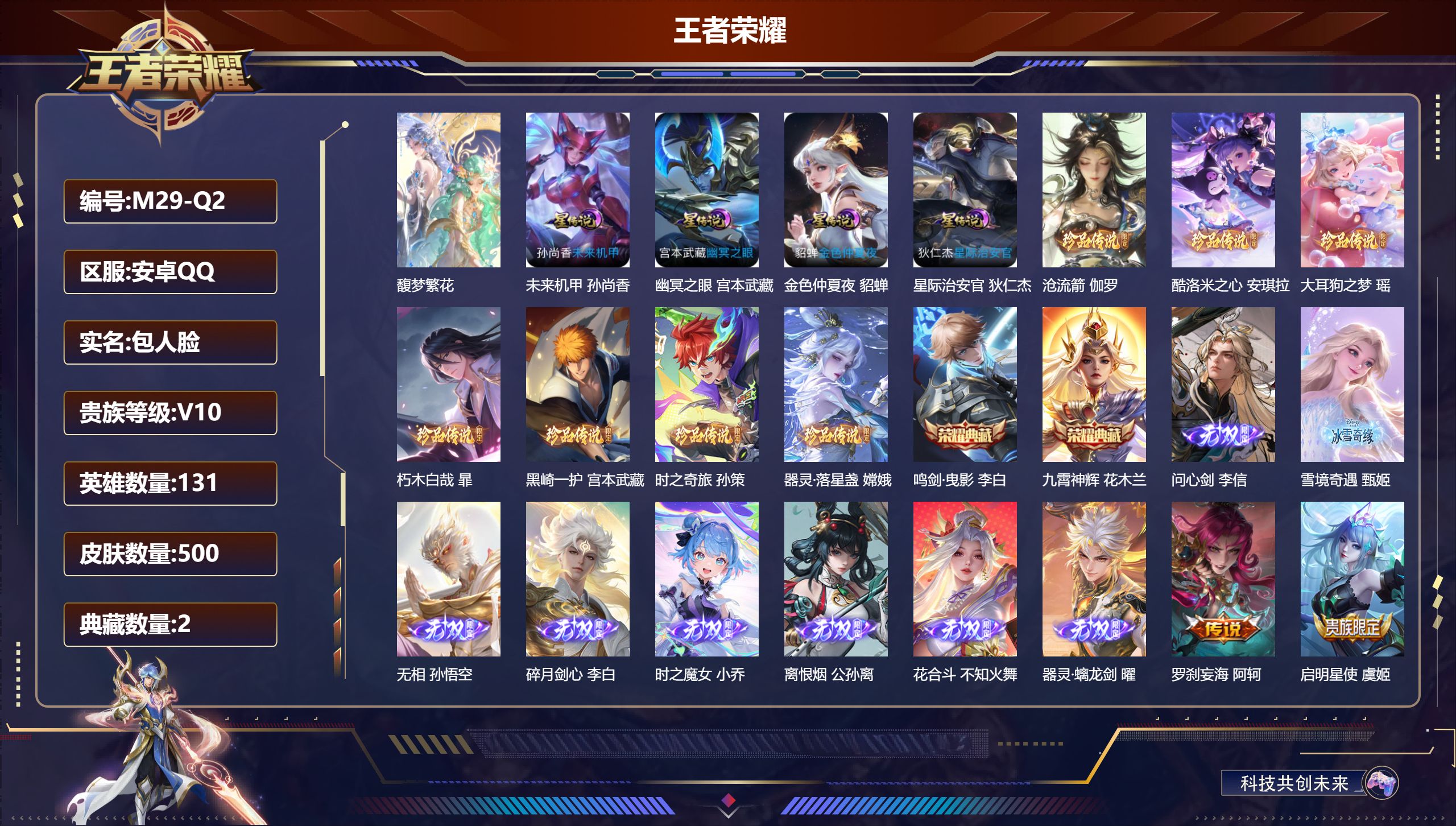 王者荣耀账号安卓QQ131英雄-500皮肤--V10-2典藏1珍品无双8无双7珍品传说52传说 打野39段 金标万战 露