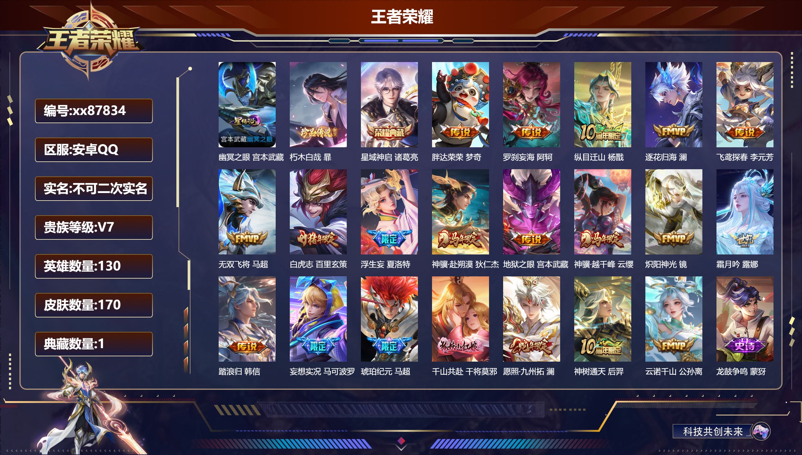 王者荣耀账号安卓QQ@87834 不包人脸 V7 贵族积分33967 安卓QQ/170皮肤/130英雄/1典藏/0珍品无双/0无双/1珍品传说/20传说/52史诗/9稀有英雄