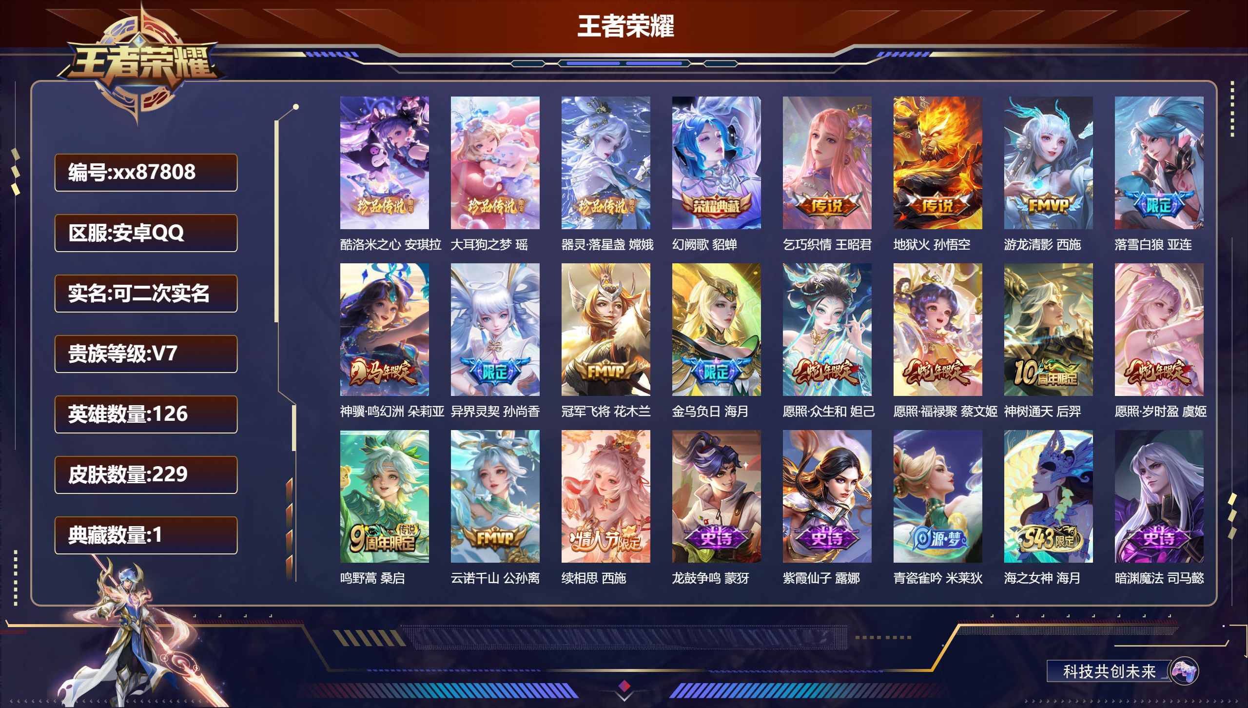 王者荣耀账号安卓QQ@87808 可二次 V7 贵族积分43719 安卓QQ/229皮肤/126英雄/1典藏/0珍品无双/0无双/3珍品传说/15传说/60史诗/4稀有英雄