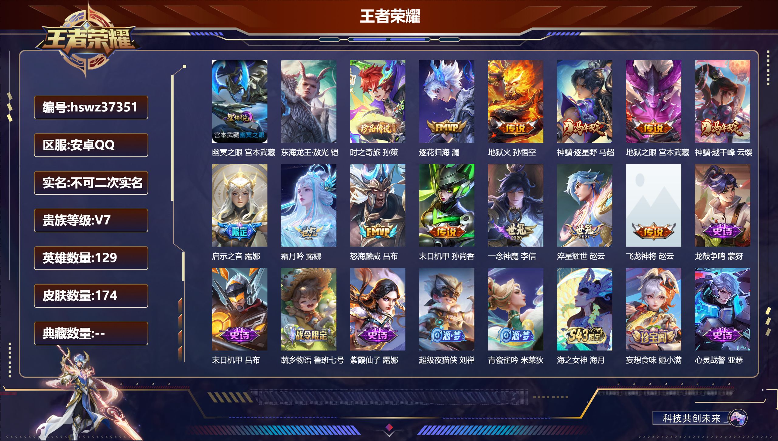 王者荣耀账号安卓QQ安卓QQ/V7/最强王者/174皮肤/129英雄/0典藏/0珍品无双/0无双/2珍品传说/12传说/