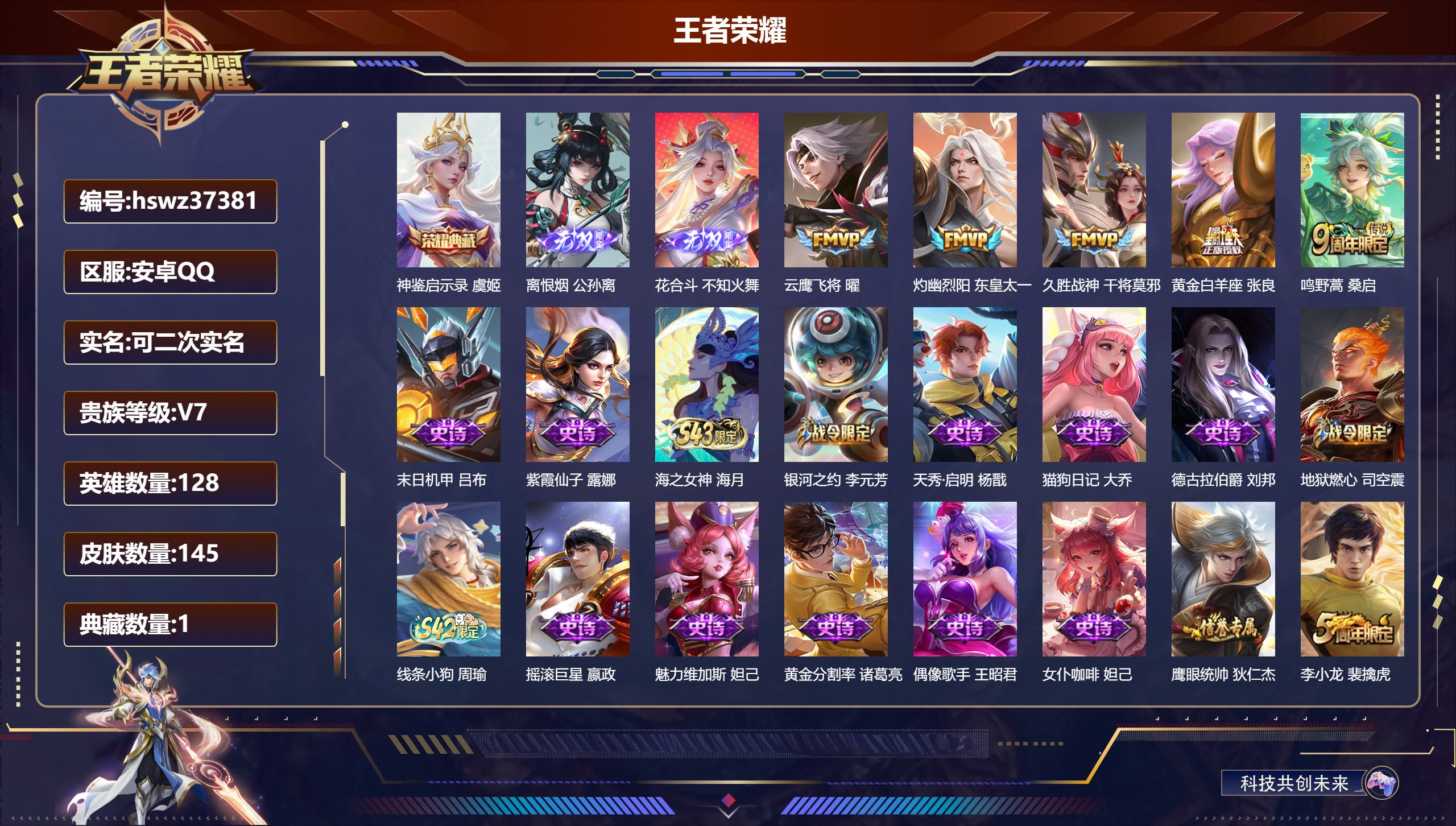 王者荣耀账号安卓QQ安卓QQ/荣耀黄金/145皮肤/128英雄/1典藏/0珍品无双/2无双/0珍品传说/5传说/39史诗