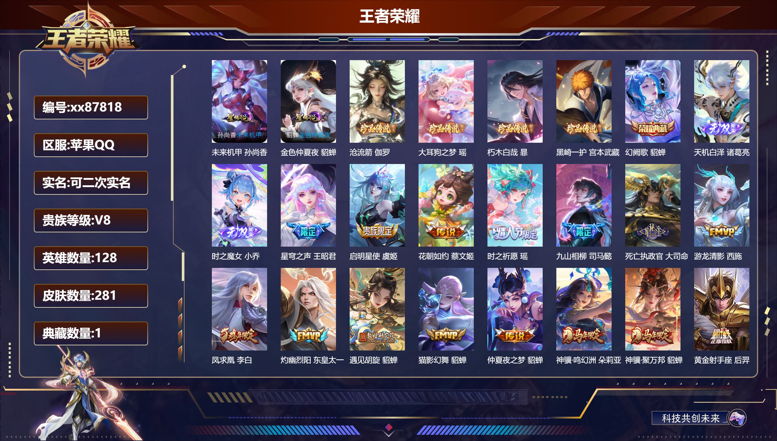 王者荣耀账号苹果QQ@87818 可二次 V8 贵族积分98110 苹果QQ/281皮肤/128英雄/1典藏/0珍品无双/2无双/4珍品传说/33传说/95史诗/8稀有英雄