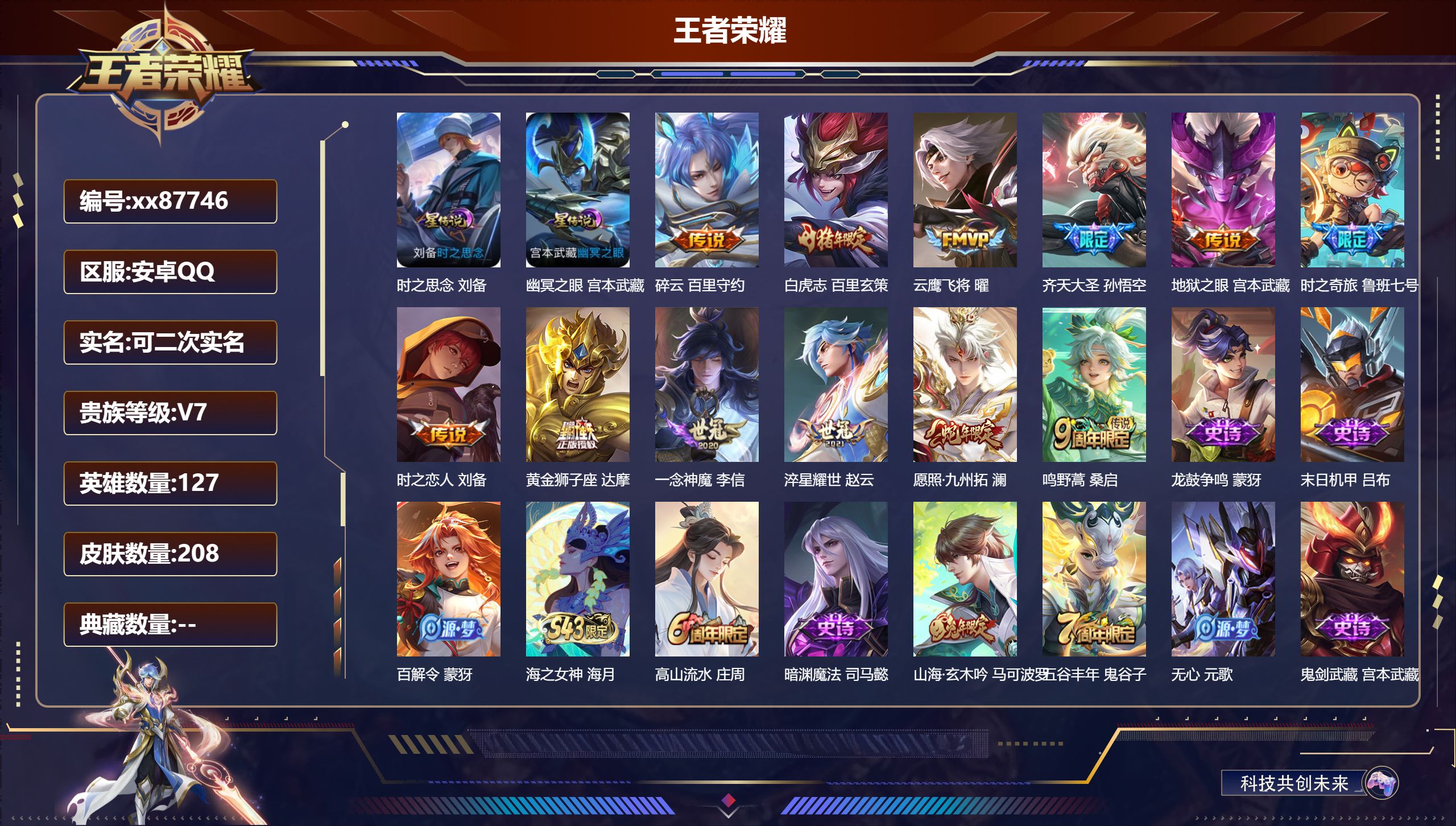 王者荣耀账号安卓QQ@87746 可二次 V7 贵族积分34052 安卓QQ/208皮肤/127英雄/0典藏/0珍品无双/0无双/0珍品传说/12传说/61史诗/7稀有英雄