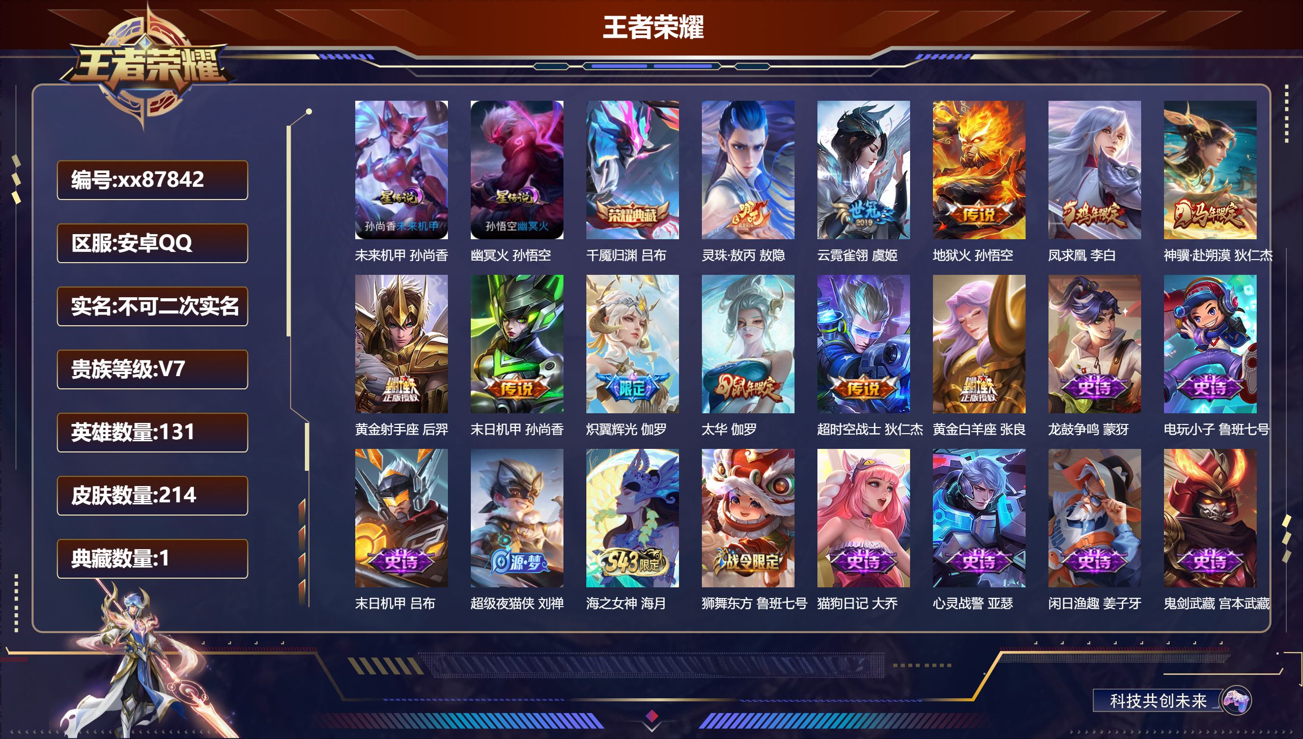 王者荣耀账号安卓QQ@87842 不包人脸 V7 贵族积分39246 安卓QQ/214皮肤/131英雄/1典藏/0珍品无双/0无双/0珍品传说/11传说/57史诗/9稀有英雄