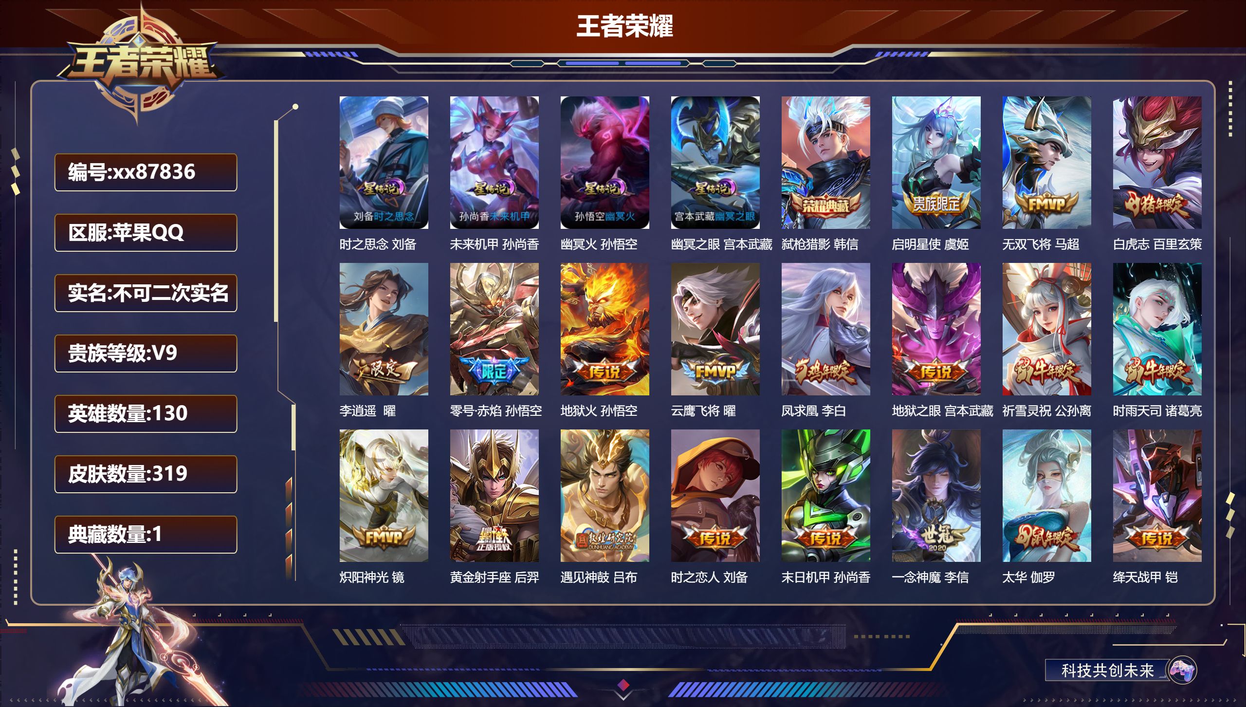 王者荣耀账号苹果QQ@87836 不包人脸 V9 贵族积分 苹果QQ/319皮肤/130英雄/1典藏/0珍品无双/0无双/0珍品传说/24传说/98史诗/9稀有英雄