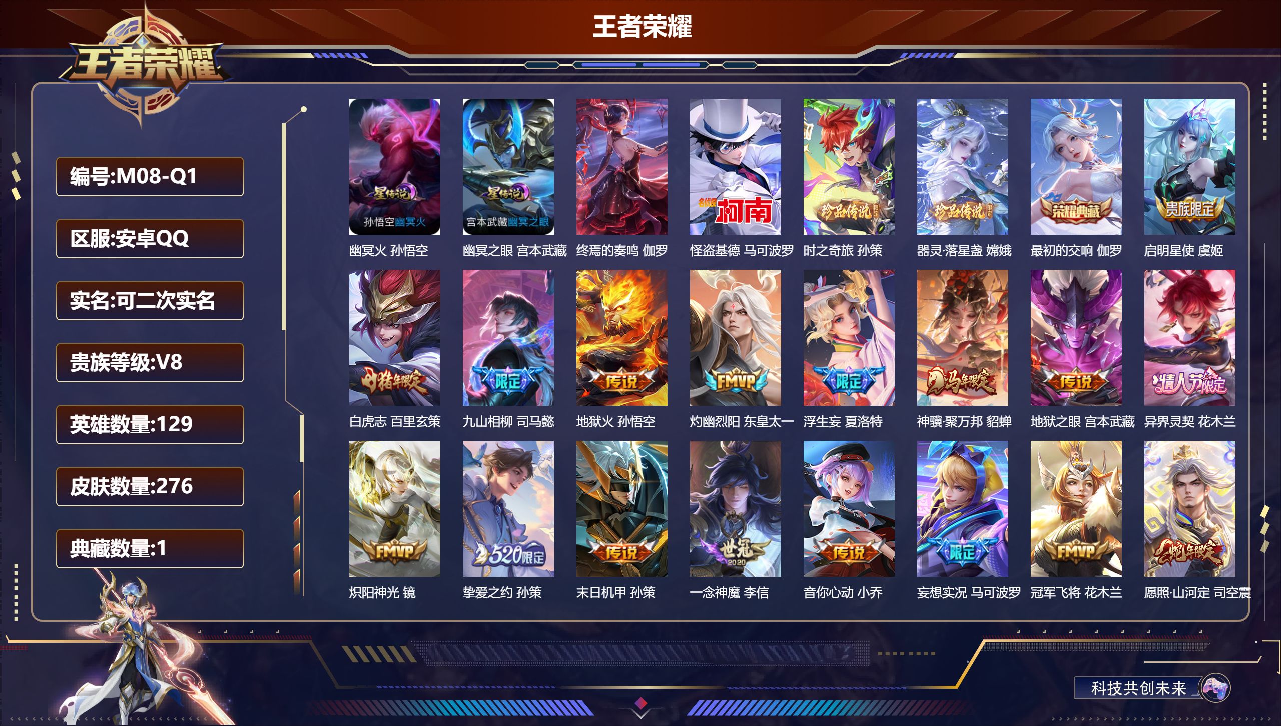 王者荣耀账号安卓QQQ社交限制-V8-1典藏3珍品传说18传说 金标 宫本武藏 1星典藏 终焉的奏鸣 2星传说 幽冥火 幽冥之眼【全皮英雄】 司空震全皮 夏洛特全皮 司马懿全皮 影全皮 【典藏】 最初的交响 【珍品传说】