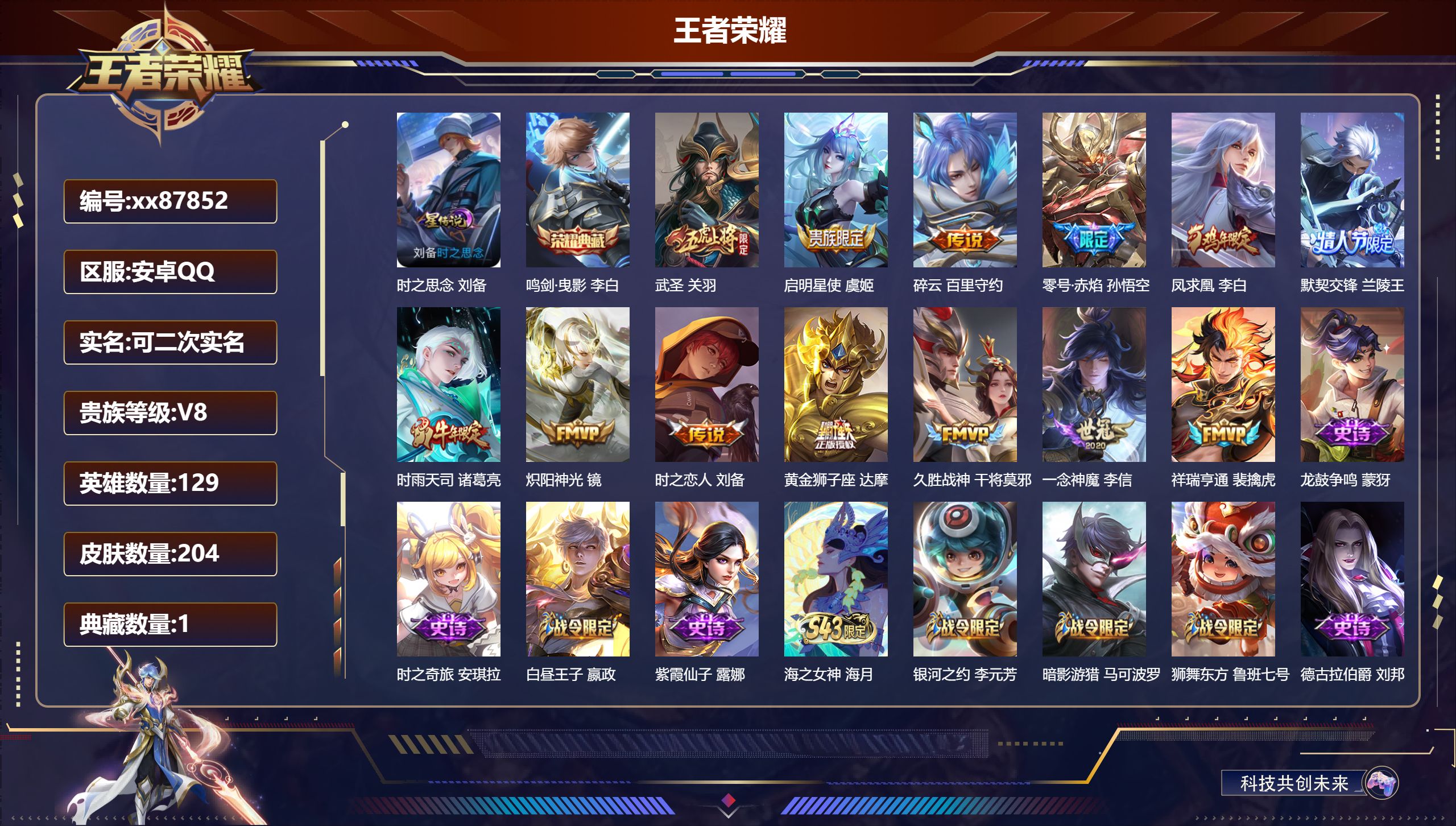 王者荣耀账号安卓QQ@87852 可二次 V8 贵族积分53959 安卓QQ/204皮肤/129英雄/1典藏/0珍品无双/0无双/0珍品传说/13传说/55史诗/9稀有英雄