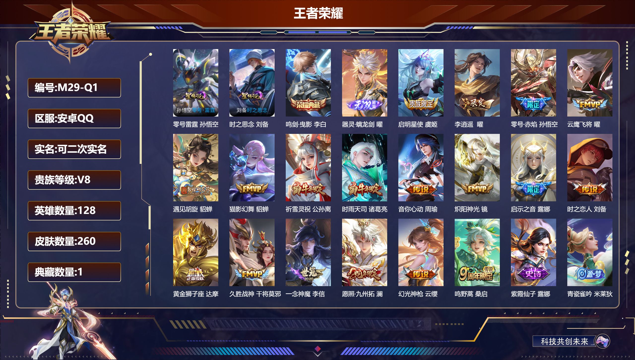王者荣耀账号安卓QQ-V8-1典藏1无双18传说 打野40段 2星传说 零号·雷霆 时之思念【典藏】 鸣剑曳影 【无双】 器灵螭龙剑 【传说】 幻光神枪 愿照九州拓 鸣野蒿 启明星使 时雨天司 祈雪灵祝 李逍遥 零号赤焰
