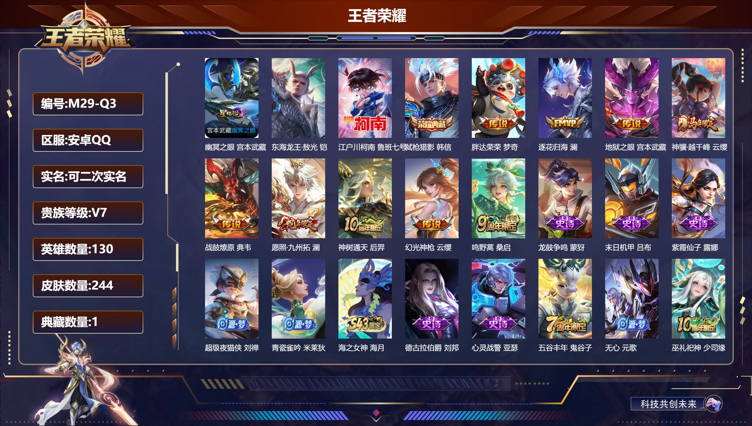 王者荣耀账号安卓QQ130英雄-244皮肤--V7-1典藏2珍品传说9传说 打野36段 万战 铠 1星传说 幽冥之眼【全