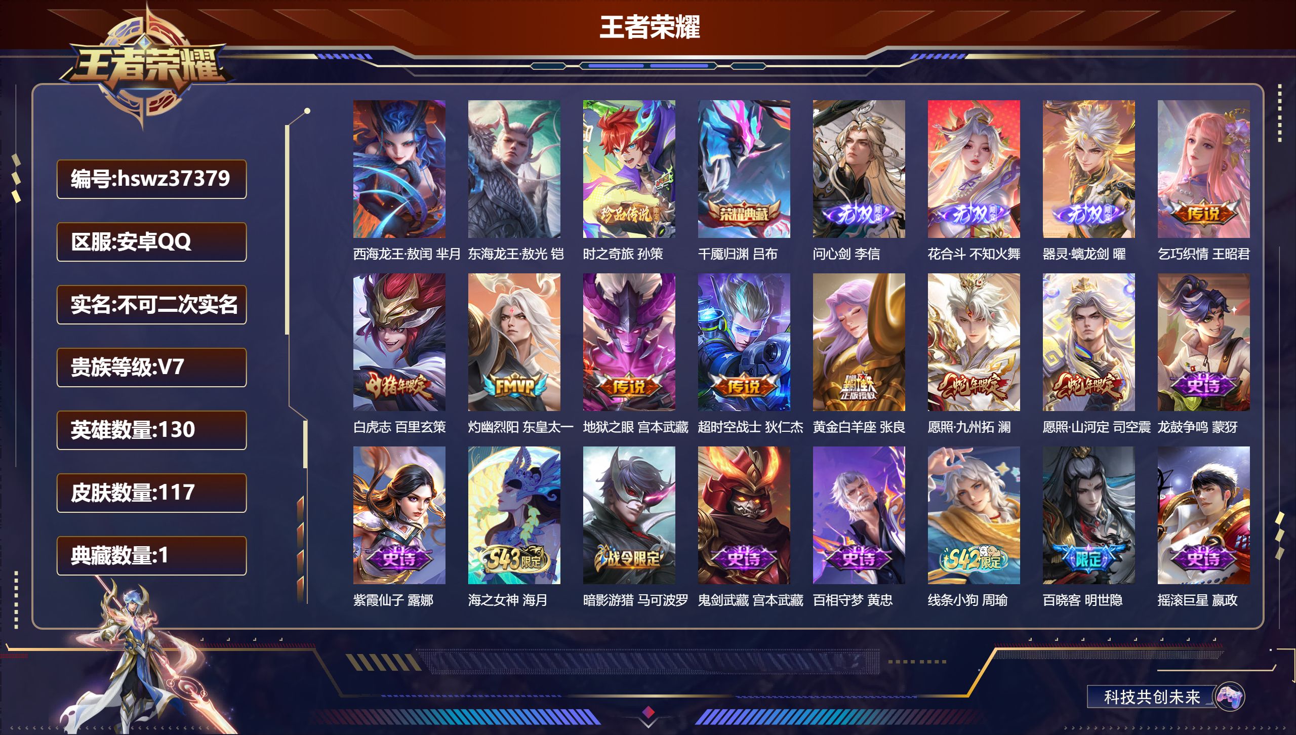 王者荣耀账号安卓QQ安卓QQ/至尊星耀/117皮肤/130英雄/1典藏/0珍品无双/3无双/3珍品传说/8传说/44史诗