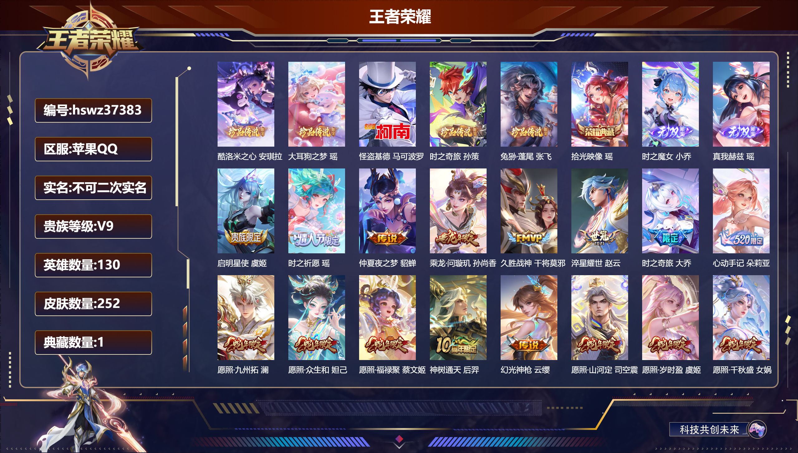 王者荣耀账号苹果QQ苹果QQ/永恒钻石/252皮肤/130英雄/1典藏/0珍品无双/2无双/5珍品传说/19传说/76史