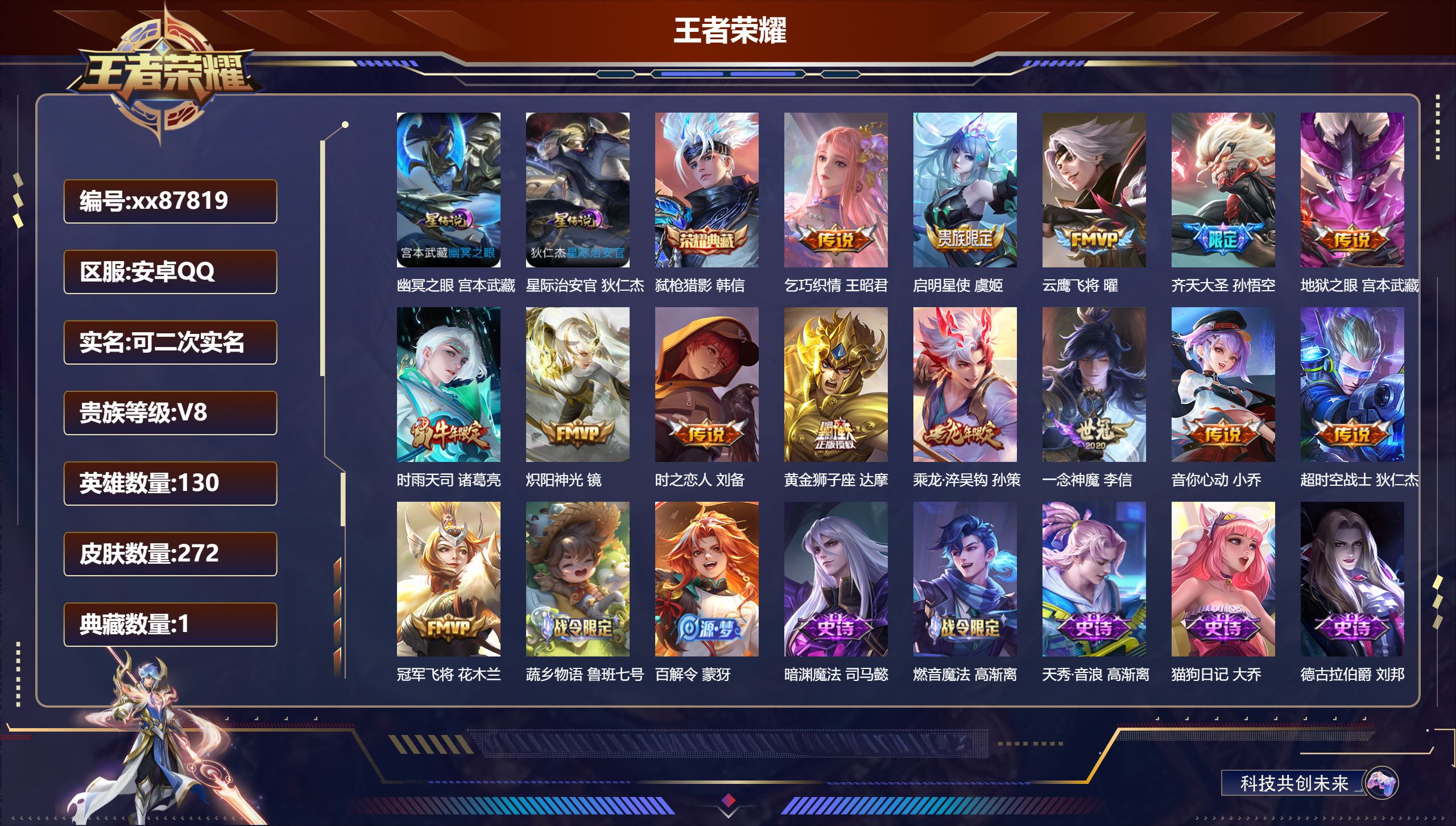 王者荣耀账号安卓QQ@87819 可二次 V8 贵族积分66976 安卓QQ/272皮肤/130英雄/1典藏/0珍品无双/0无双/0珍品传说/14传说/67史诗/9稀有英雄