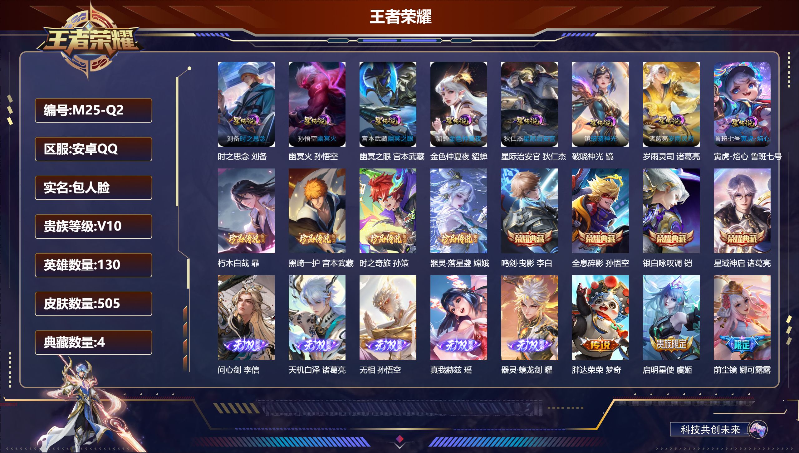 王者荣耀账号安卓QQ满2套年限-V10-4典藏5无双4珍品传说68传说 对抗路32段 打野43段 8星传说 破晓神光 岁雨灵司 寅虎·焰心 时之思念 幽冥火 幽冥之眼 星际治安官 金色仲夏夜【全皮英雄】 娜可露露全皮 司