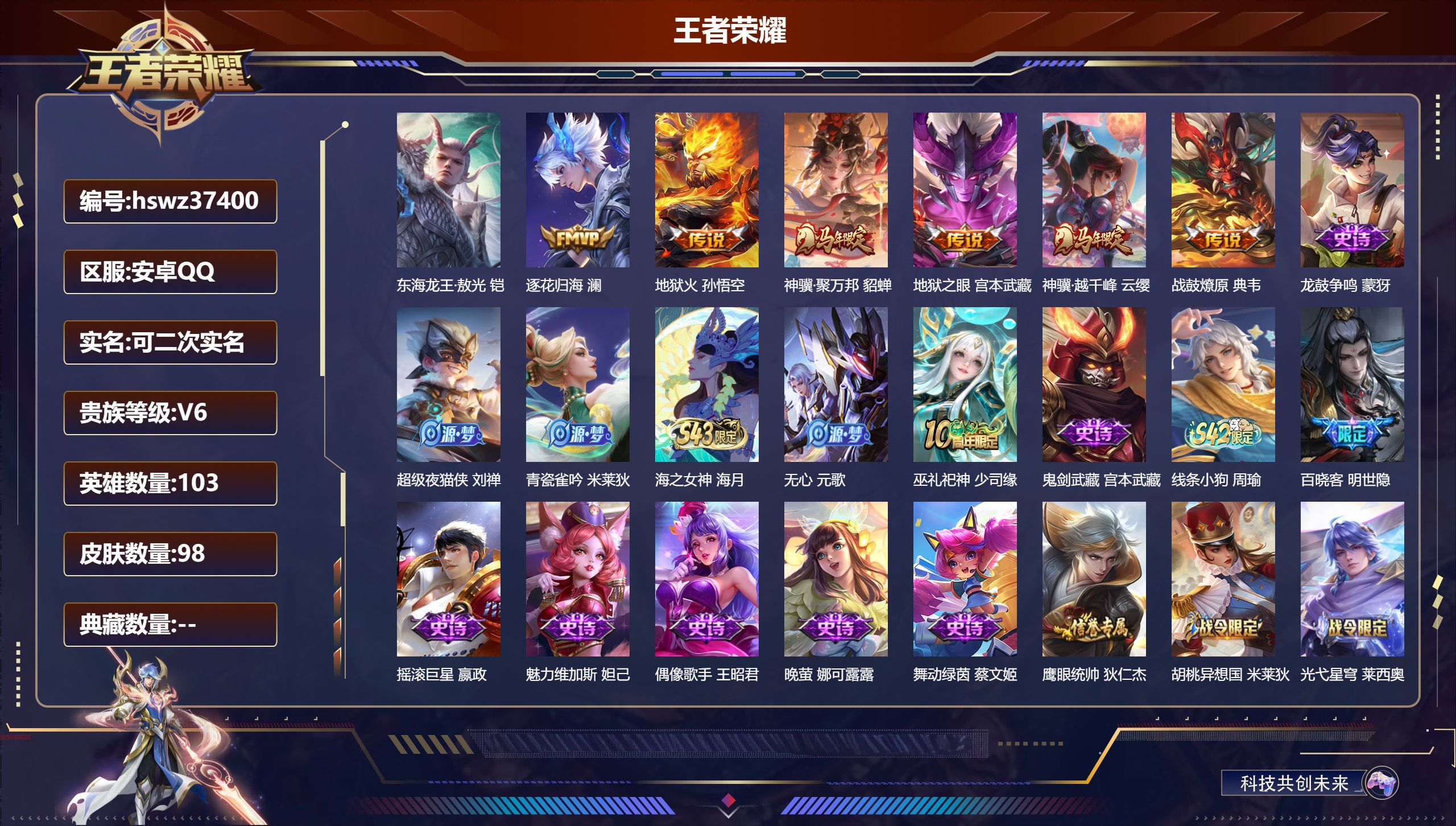 王者荣耀账号安卓QQ安卓QQ/至尊星耀/98皮肤/103英雄/0典藏/0珍品无双/0无双/1珍品传说/6传说/36史诗/