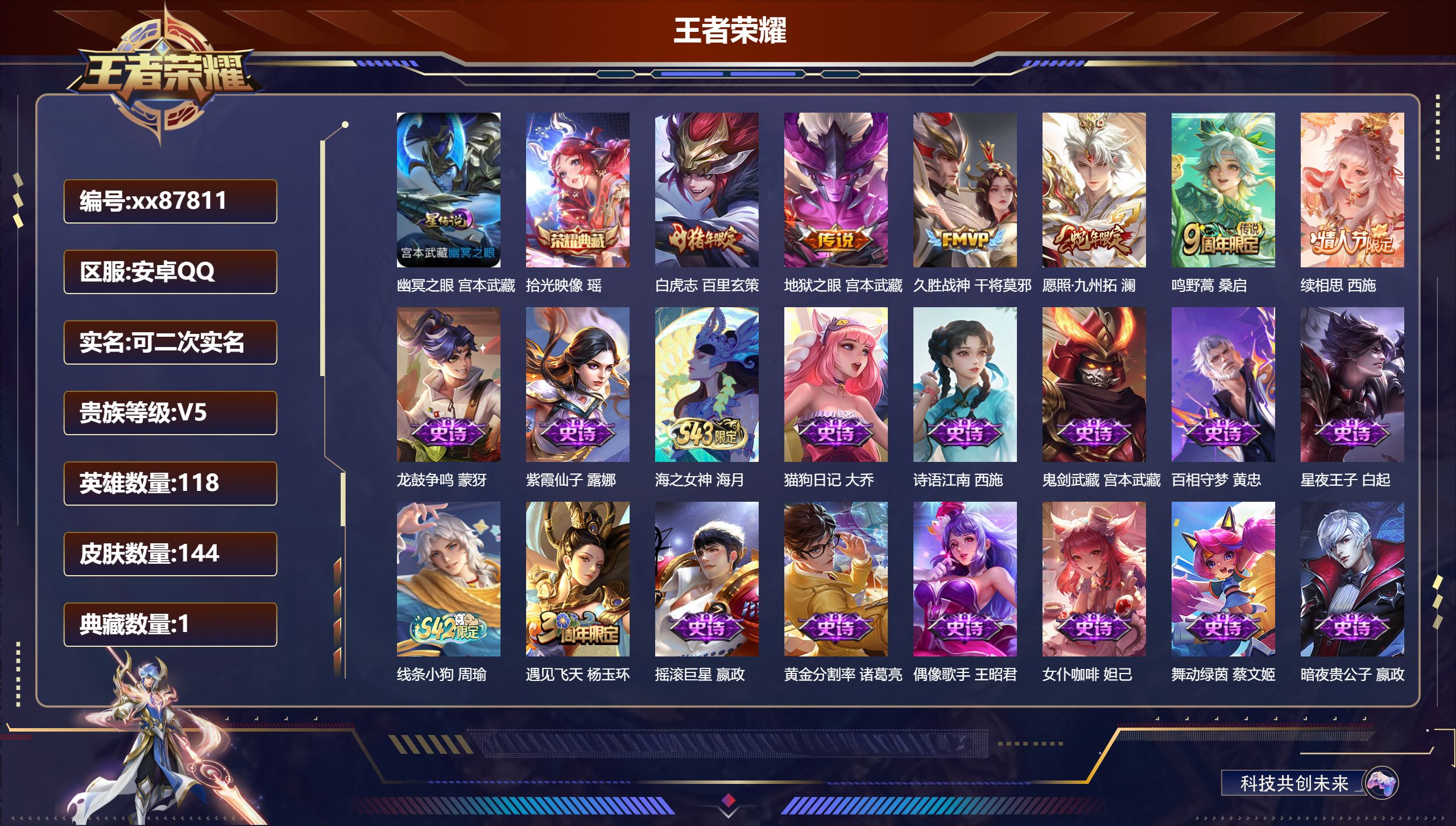 王者荣耀账号安卓QQ@87811 可二次 V5 贵族积分8890 安卓QQ/144皮肤/118英雄/1典藏/0珍品无双/0无双/0珍品传说/6传说/38史诗/8稀有英雄