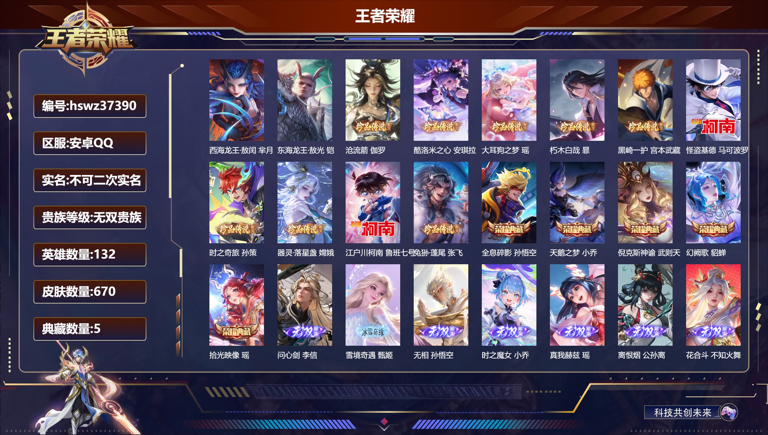 王者荣耀账号安卓QQ安卓QQ/无双王者/670皮肤/132英雄/5典藏/0珍品无双/8无双/12珍品传说/94传说/24